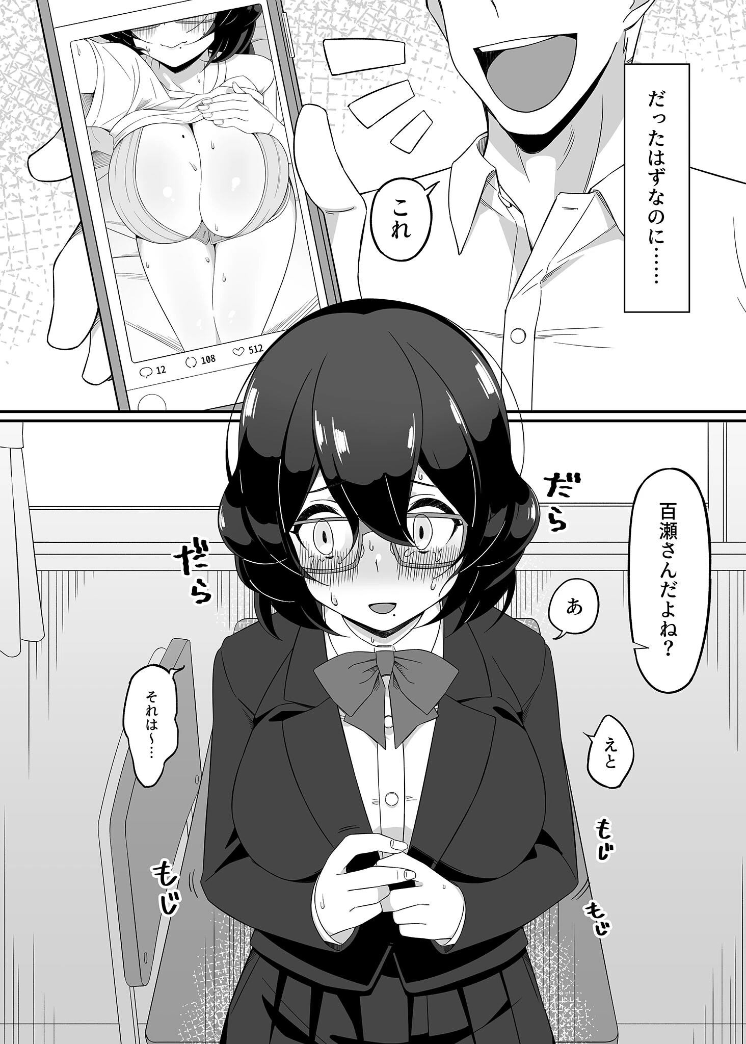 裏垢で巨乳を晒しているのがバレた地味子の結末 モザイク版（単話） 4ページ