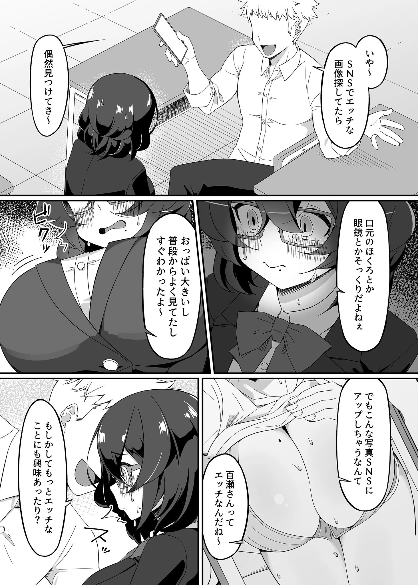 裏垢で巨乳を晒しているのがバレた地味子の結末 モザイク版（単話） 5ページ