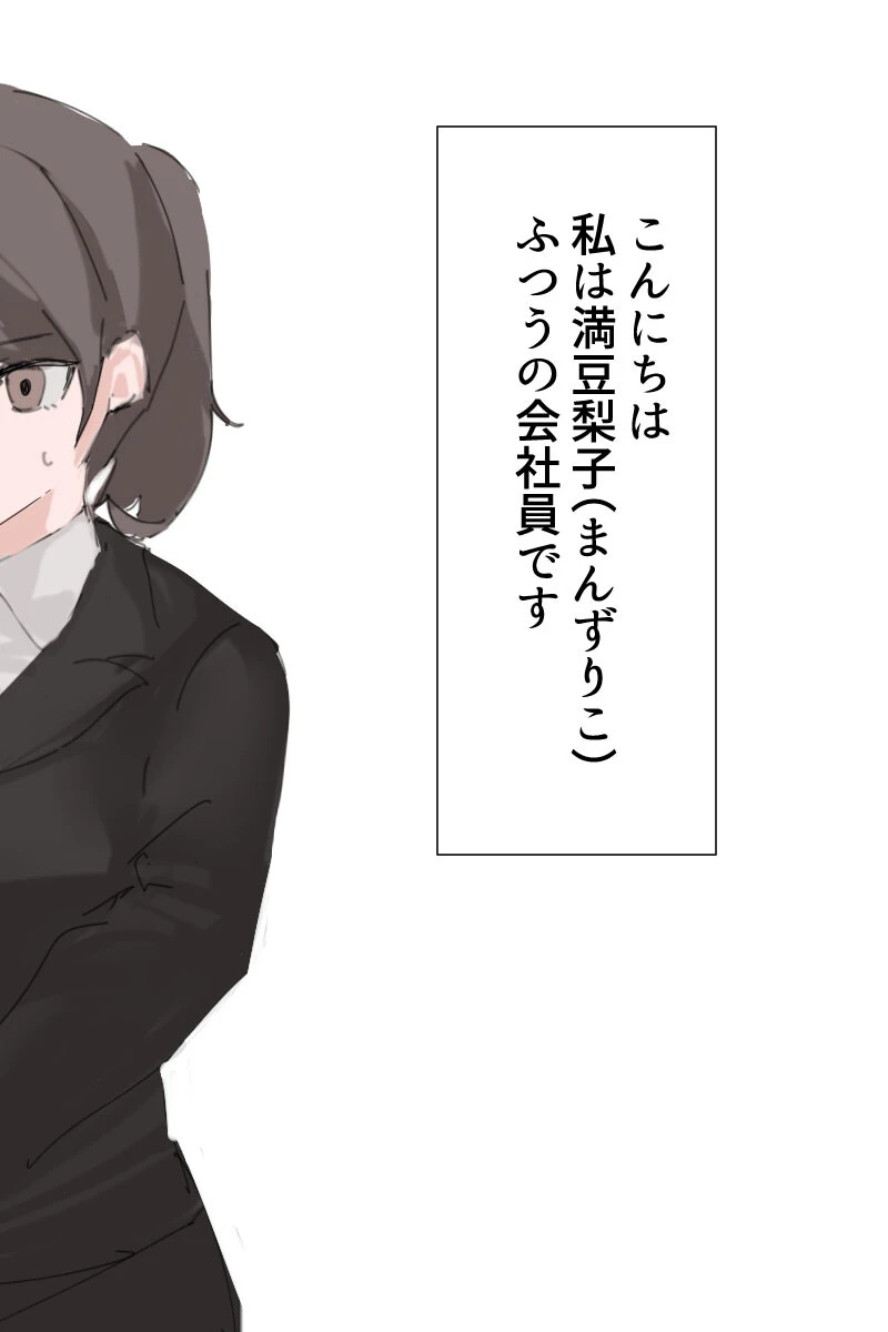 オナニー中毒社畜ちゃん モザイク版 2ページ