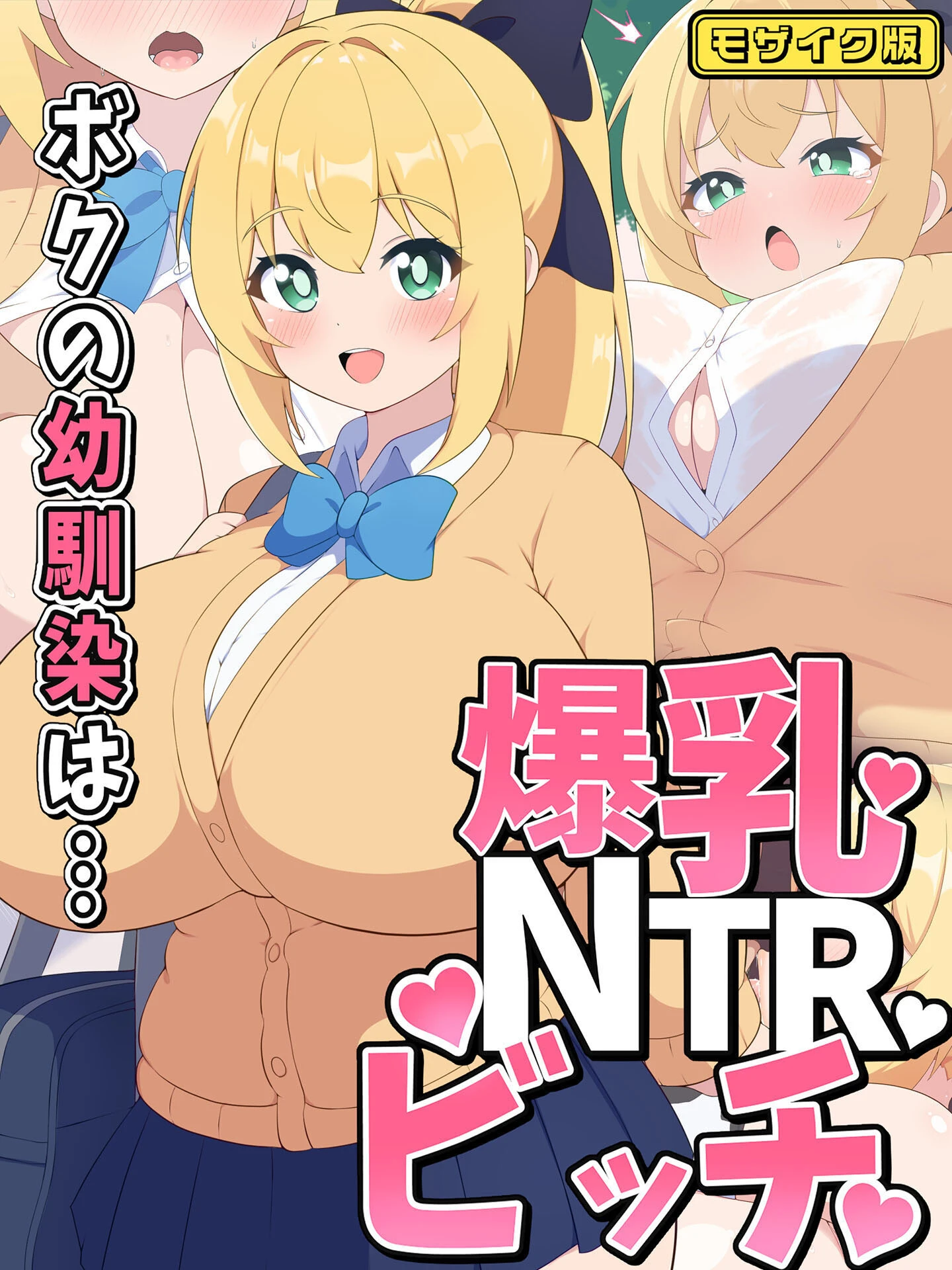 ボクの幼馴染は…爆乳NTRビッチ モザイク版 エロ漫画 無料
