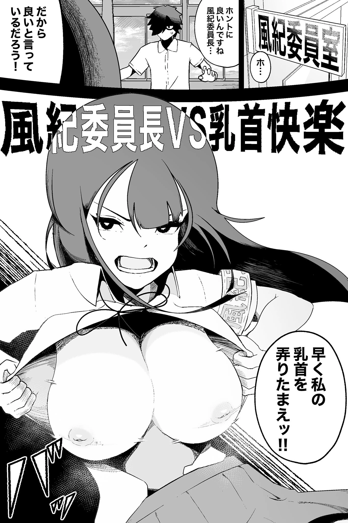 風紀委員長VS乳首快楽 モザイク版（単話） 3ページ