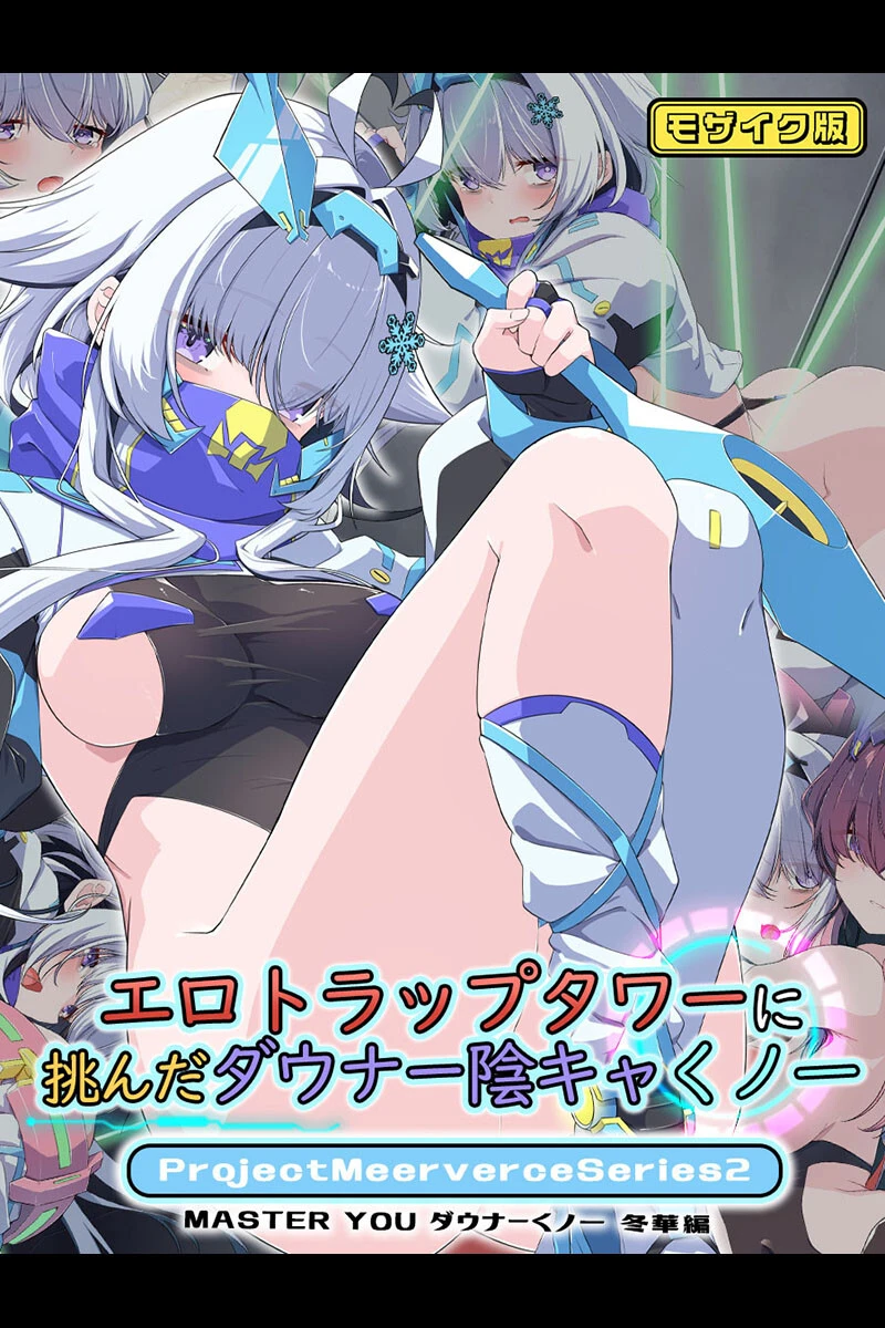 ProjectMeerverceSeries モザイク版 エロ漫画 無料