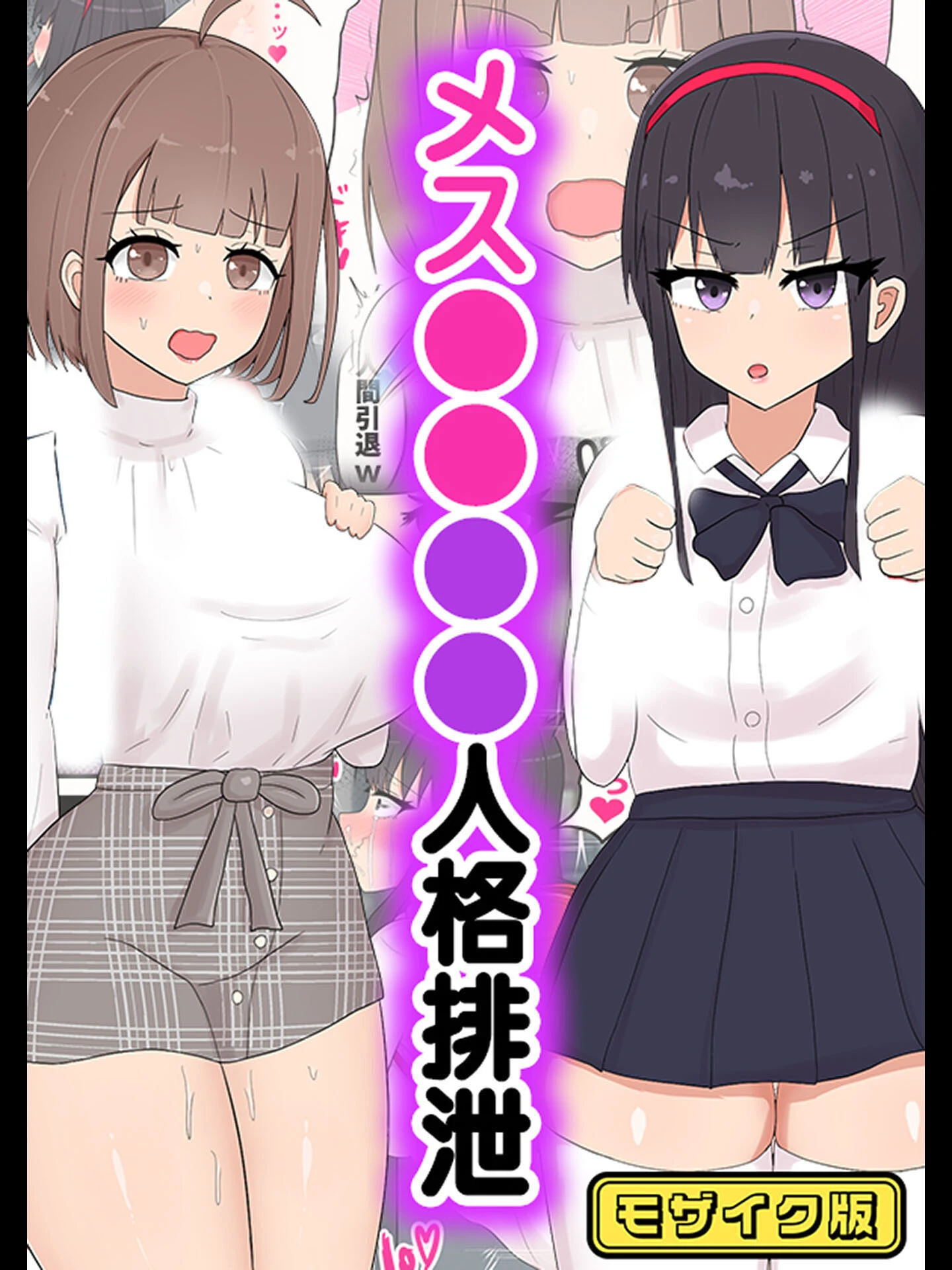 メス●●●●人格排泄 モザイク版（単話） エロ漫画 無料