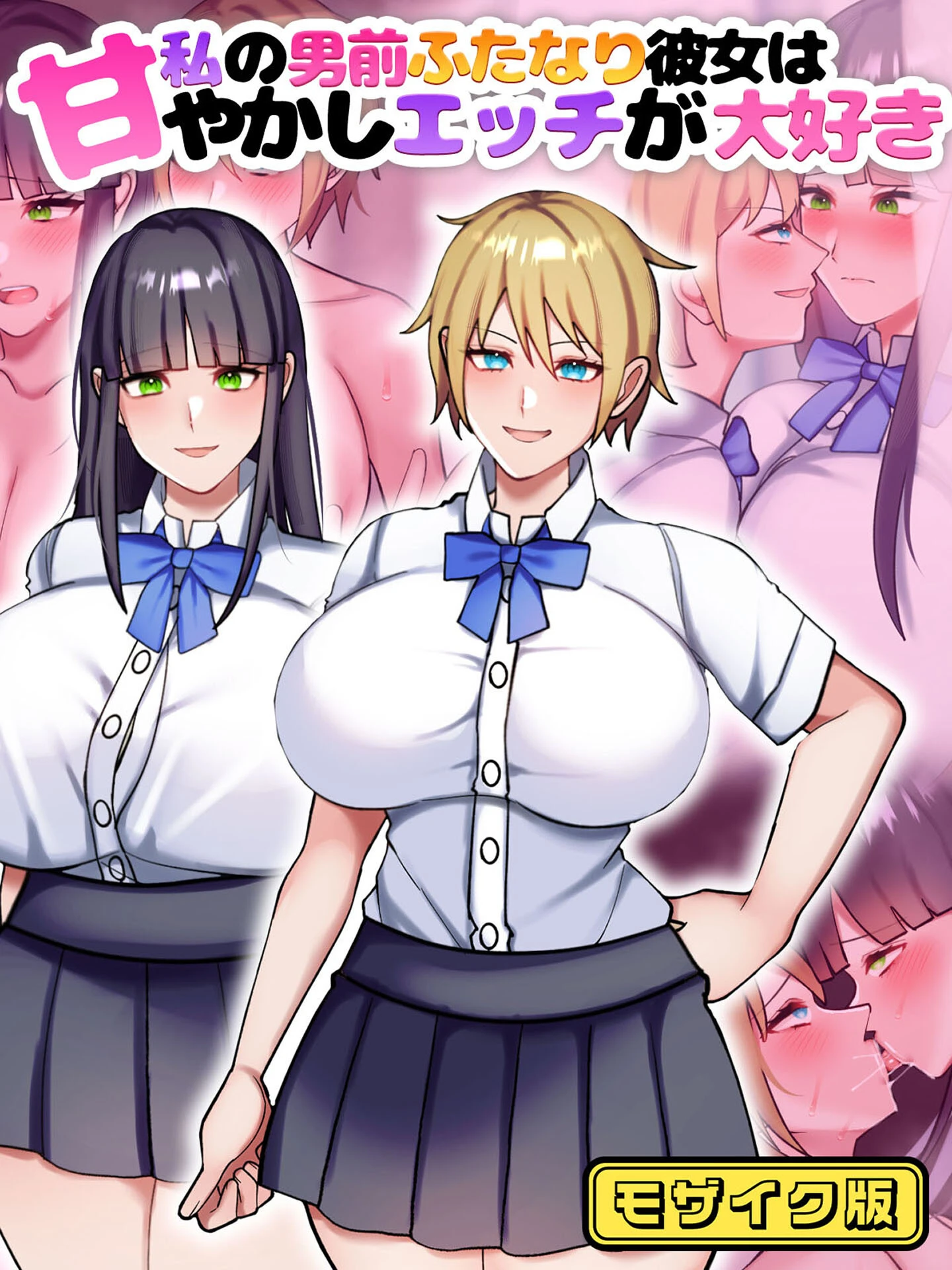 私の男前ふたなり彼女は甘やかしエッチが大好き モザイク版 エロ漫画 無料