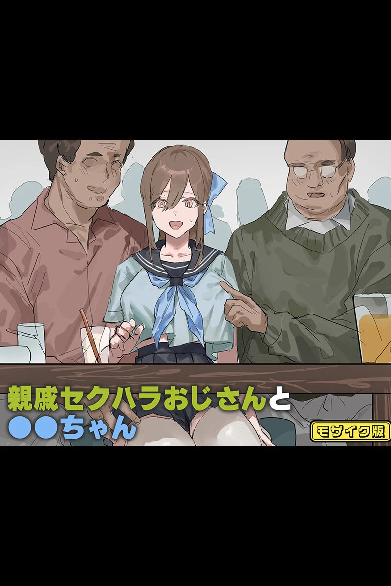 親戚セクハラおじさんと●●ちゃん モザイク版 北海道のえっちな大地