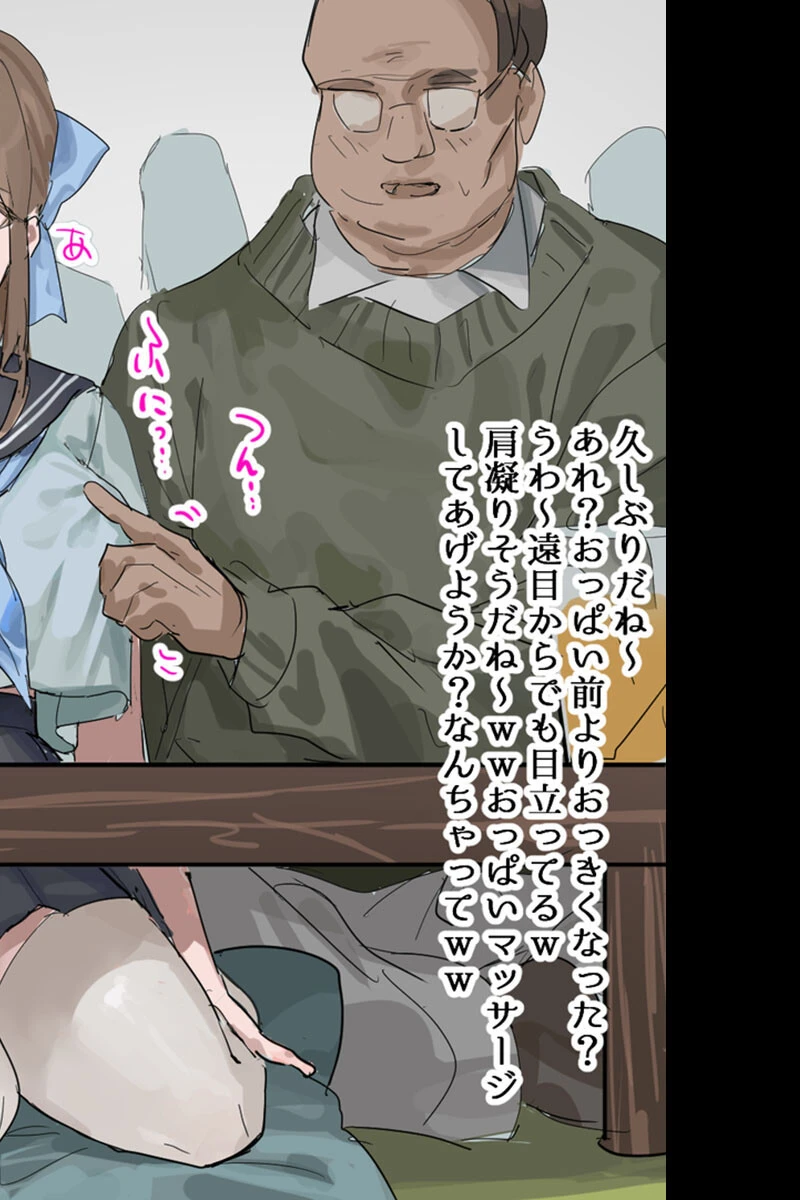 親戚セクハラおじさんと●●ちゃん モザイク版 2ページ