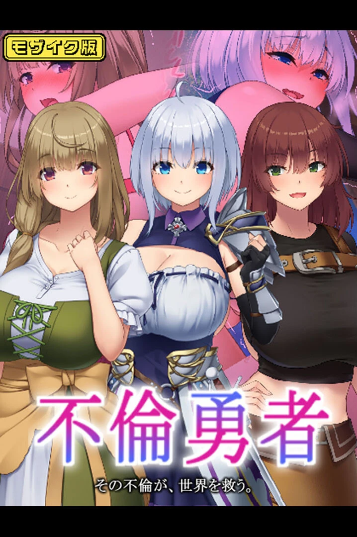 不倫勇者 〜その不倫が、世界を救う。〜 モザイク版 エロ漫画 無料