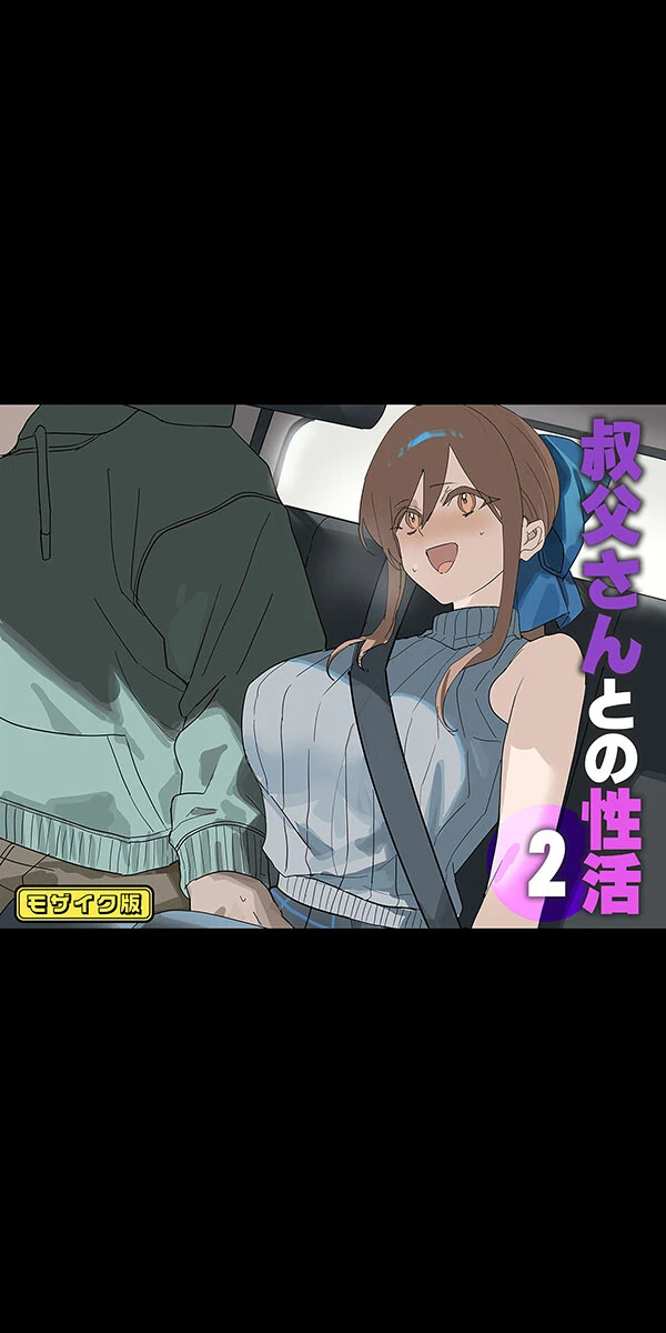 叔父さんとの性活（2） モザイク版 エロ漫画 無料