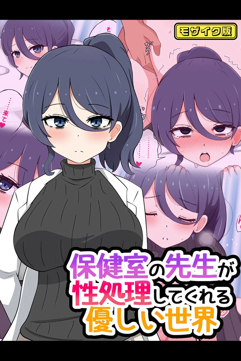 保健室の先生が性処理してくれる優しい世界 モザイク版 エロ漫画 無料