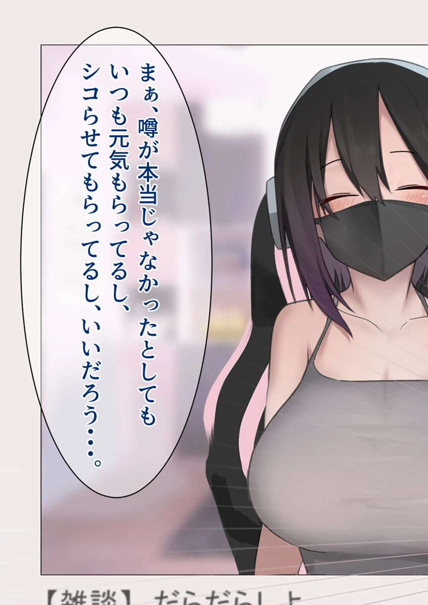 人気女生主に貢ぎまくってたら中●しSEXし放題になった話 モザイク版 7ページ