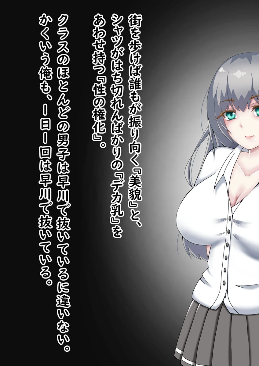 『向かい愛』クソ童貞でもできた！ 巨乳美女の堕とし方 モザイク版 5ページ