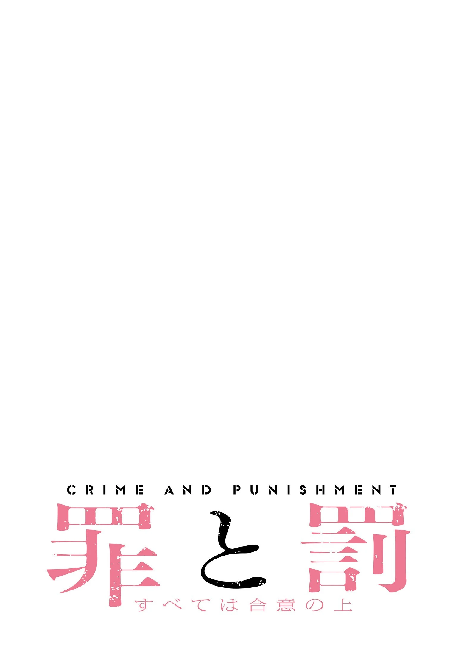 罪と罰〜すべては合意の上〜【分冊版】38話 2ページ