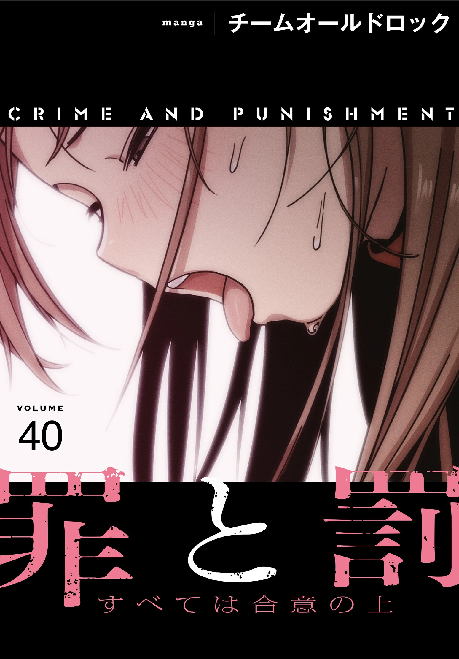 罪と罰〜すべては合意の上〜【分冊版】40話 エロ漫画 無料
