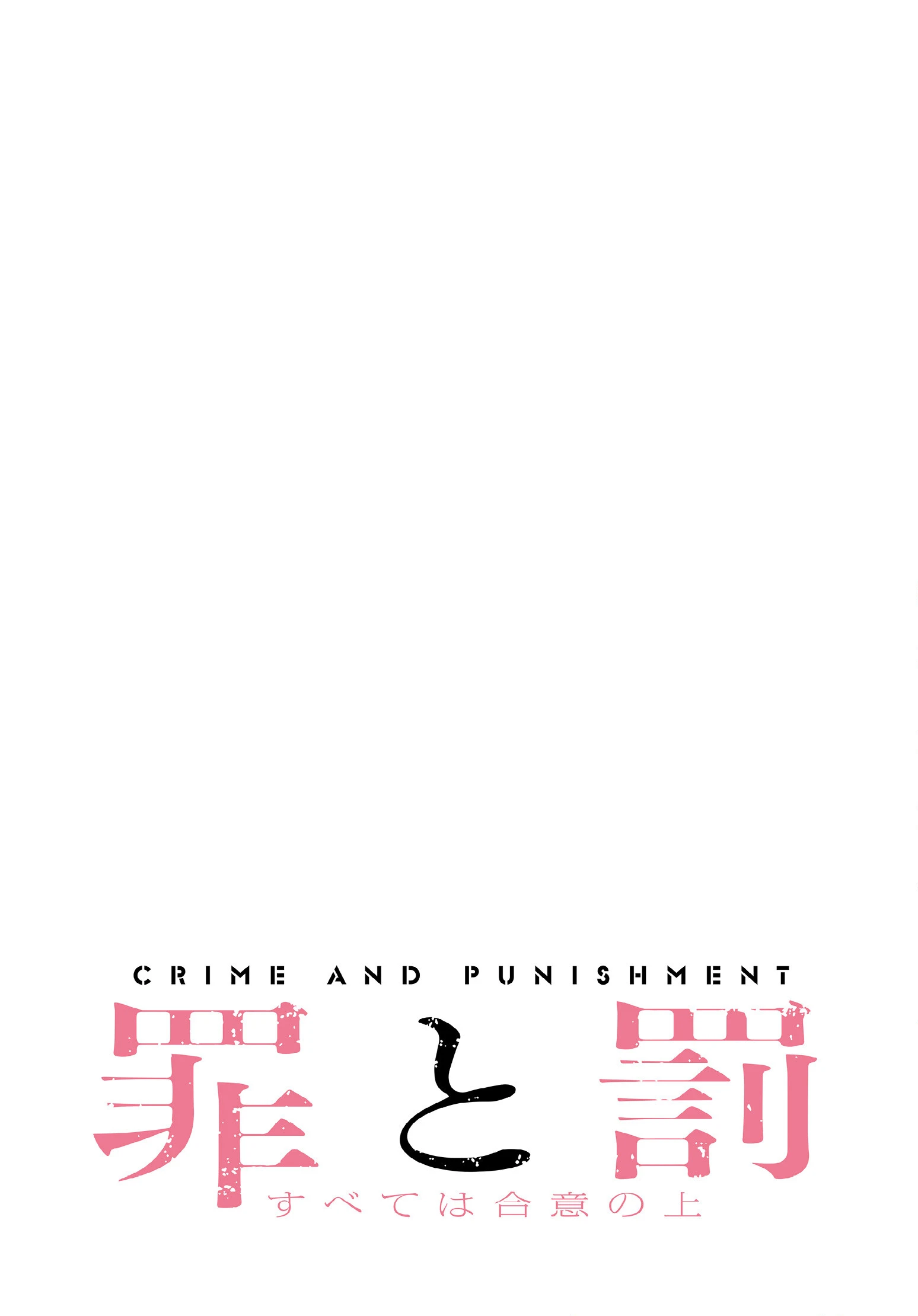 罪と罰〜すべては合意の上〜【分冊版】40話 2ページ