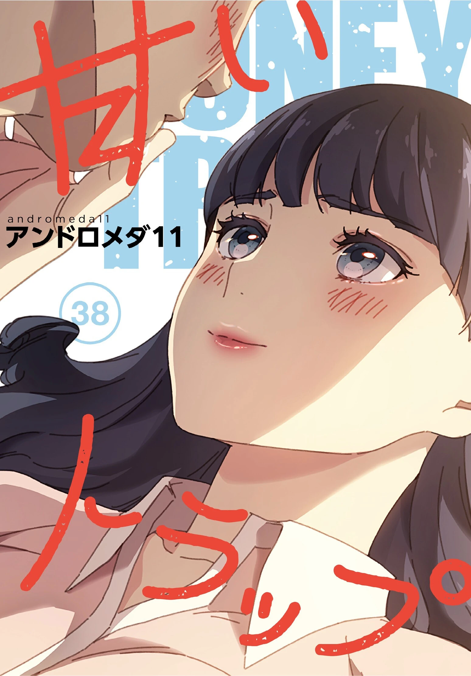 甘いトラップ【分冊版】38話 エロ漫画 無料