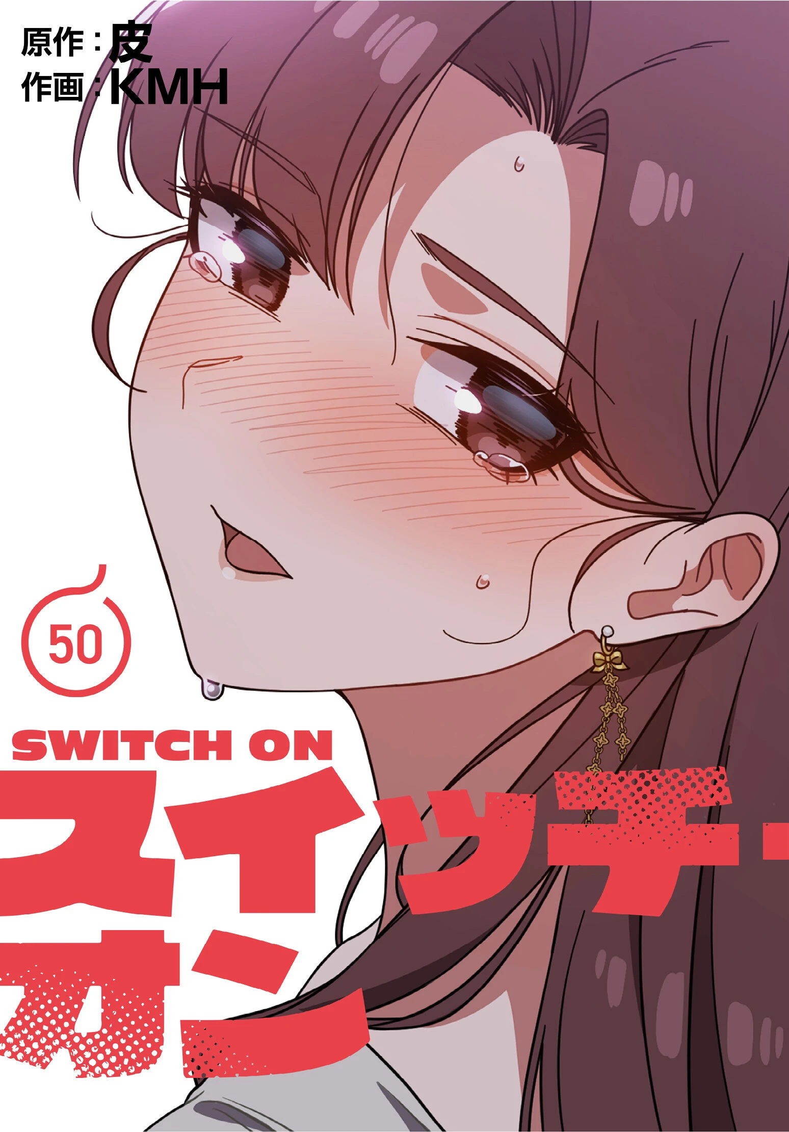 スイッチ・オン【分冊版】50話 エロ漫画 無料