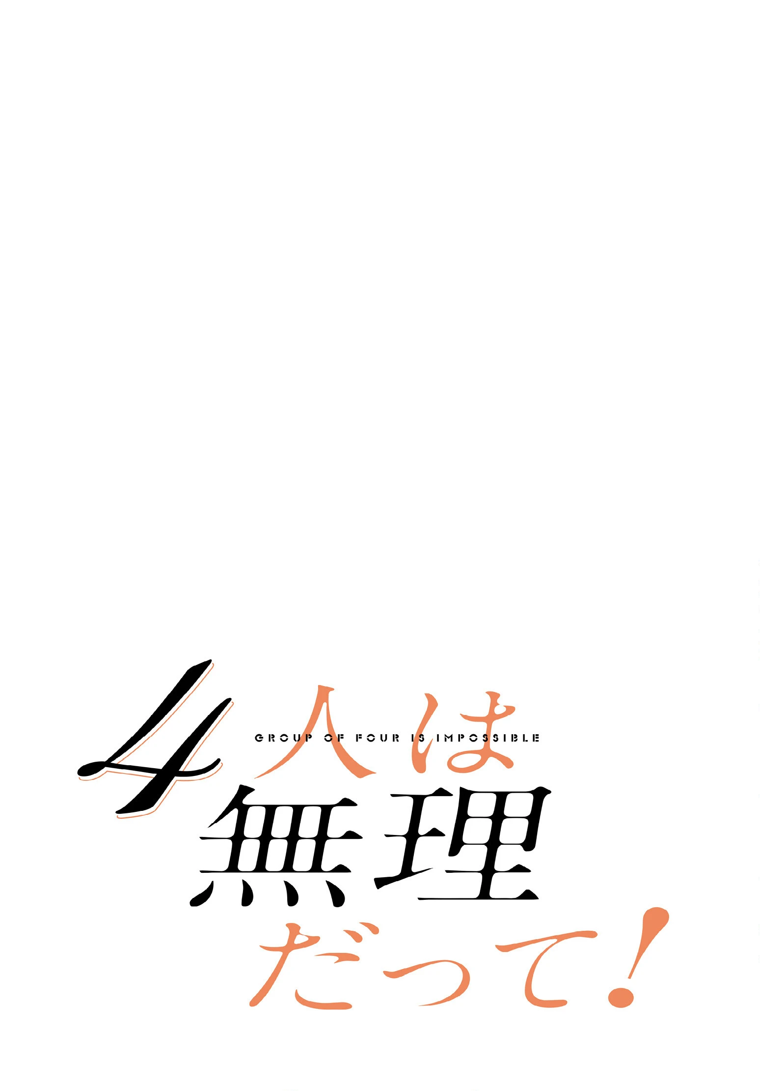 4人は無理だって!【分冊版】42話 2ページ