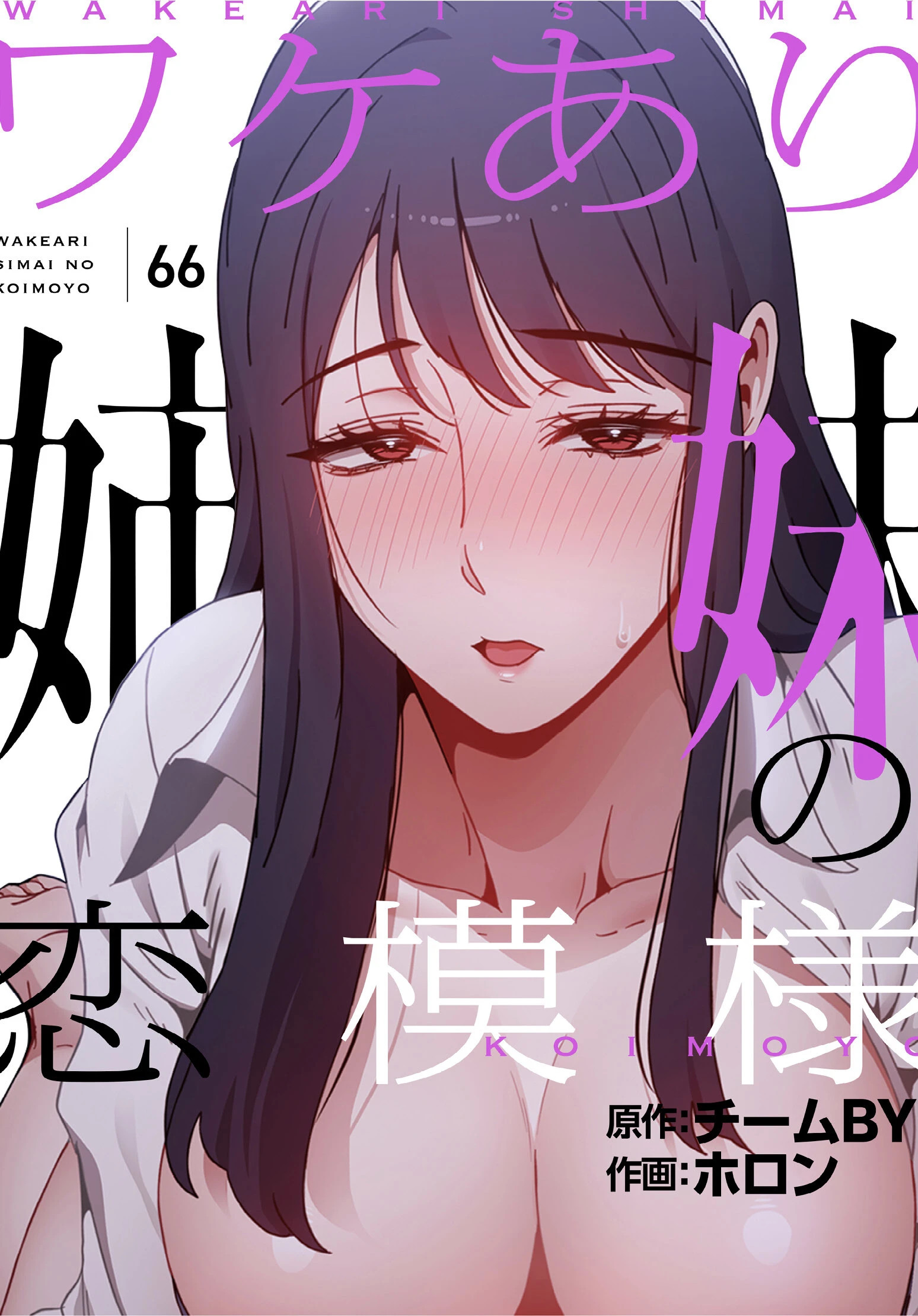 ワケあり姉妹の恋模様【分冊版】66話 エロ漫画 無料