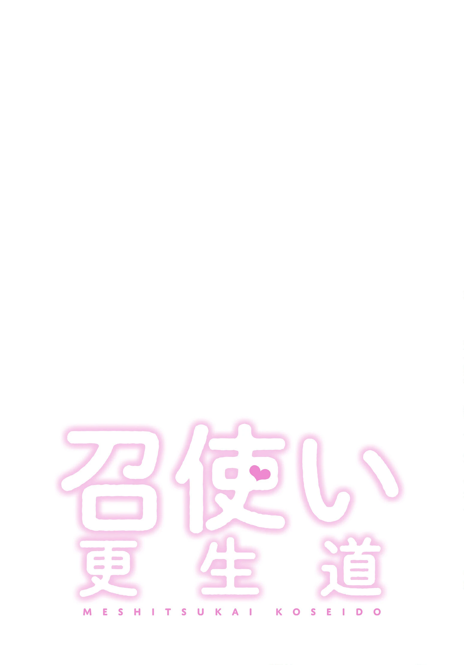 召使い更生道【分冊版】64話 2ページ