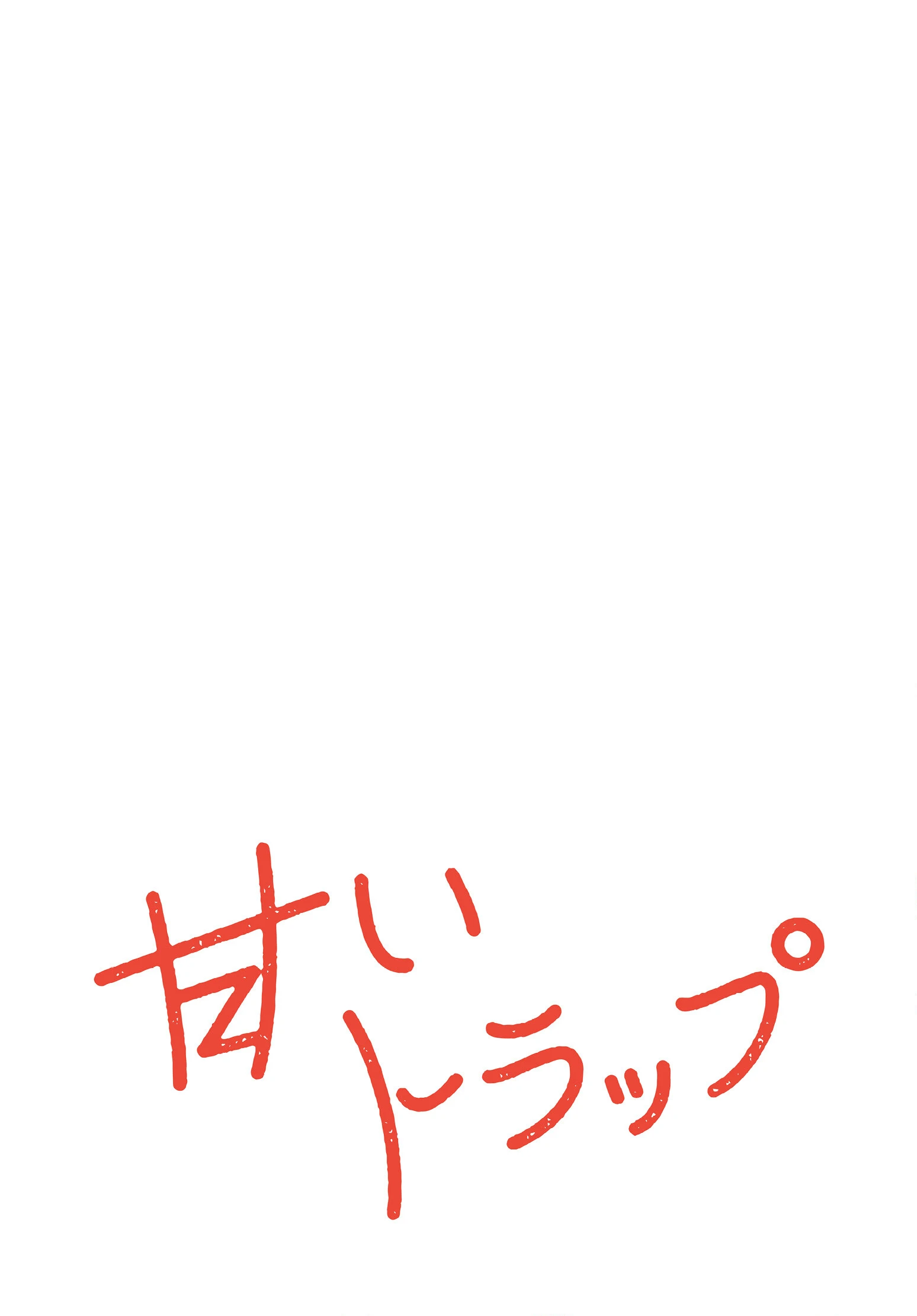 甘いトラップ【分冊版】52話 2ページ