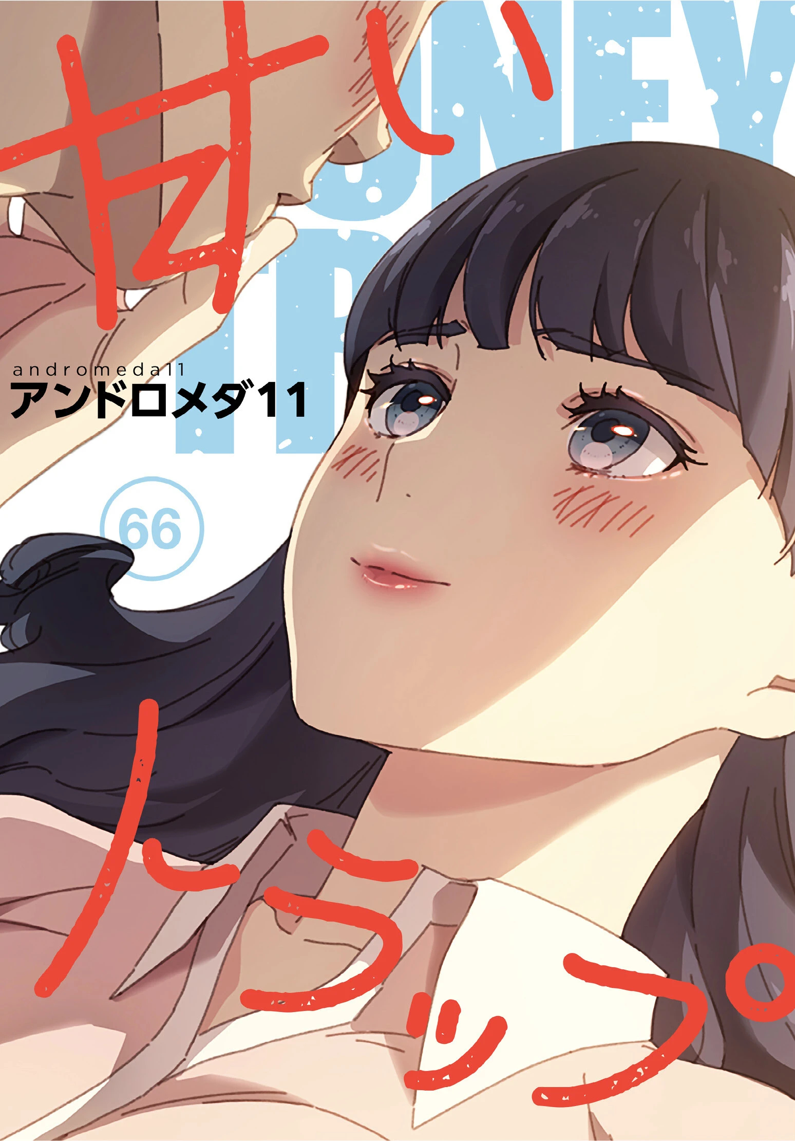 甘いトラップ【分冊版】66話 エロ漫画 無料