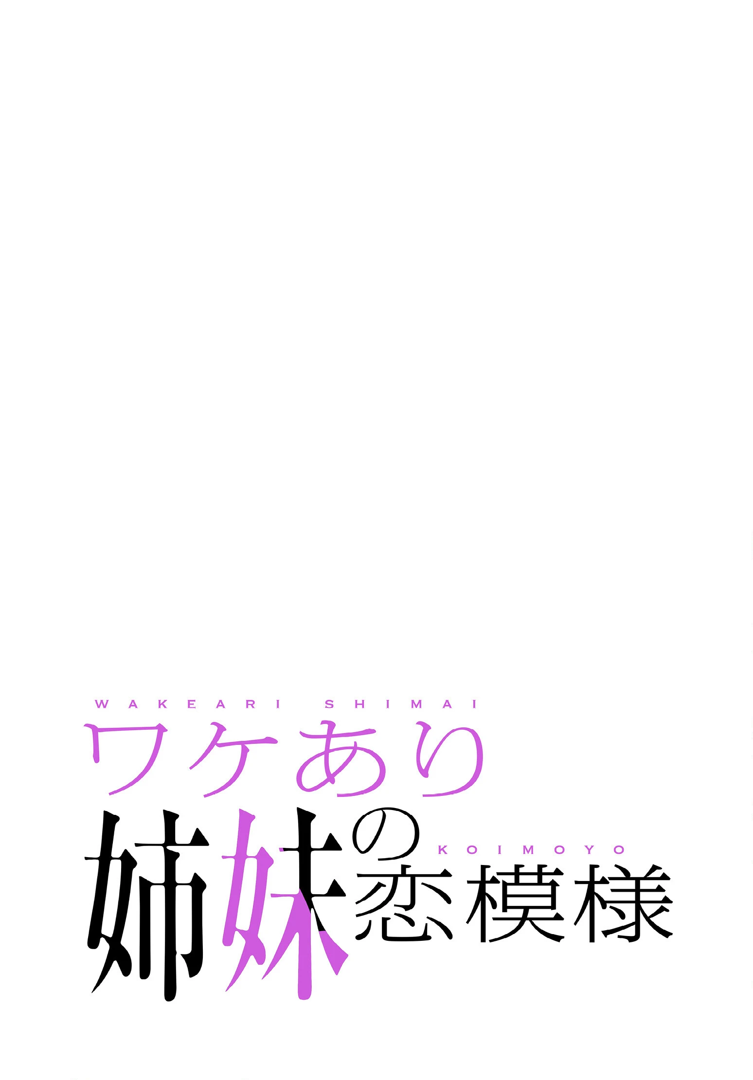 ワケあり姉妹の恋模様【分冊版】72話 2ページ