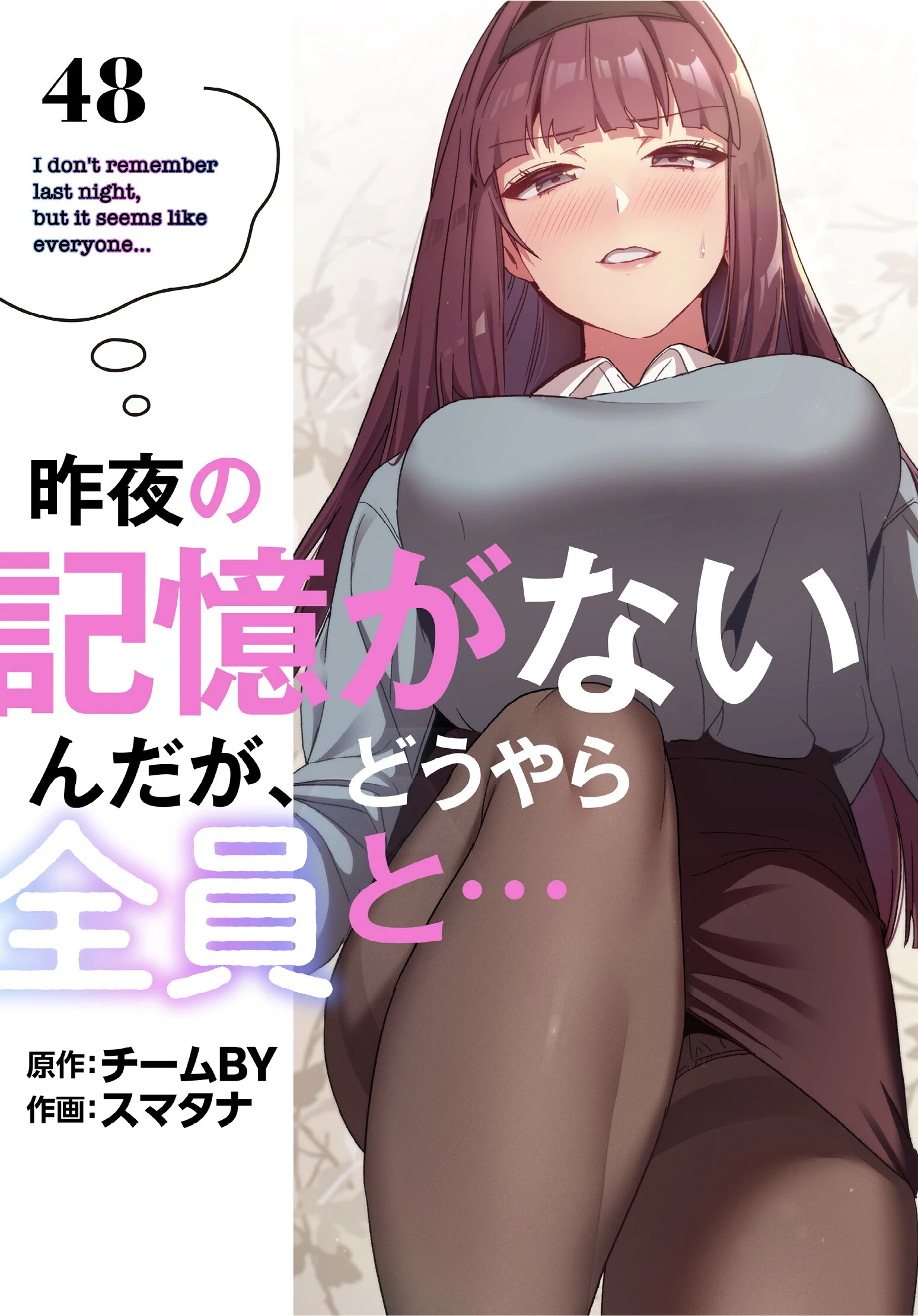 昨夜の記憶がないんだが、どうやら全員と…【分冊版】48話 スマタナ