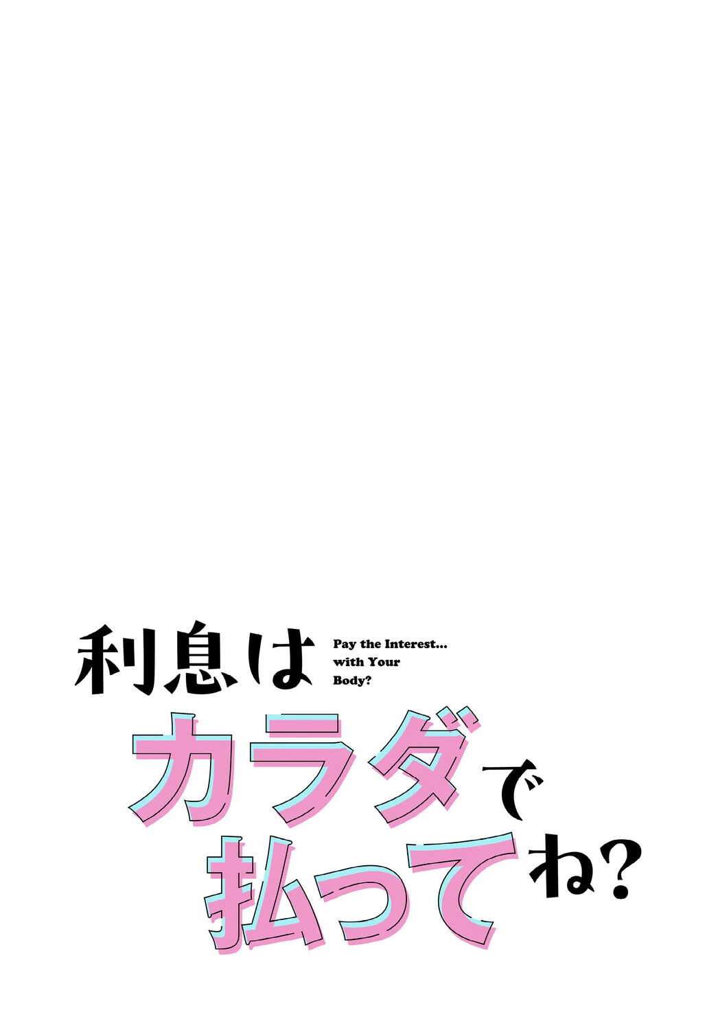 利息はカラダで払ってね？【分冊版】26話 2ページ