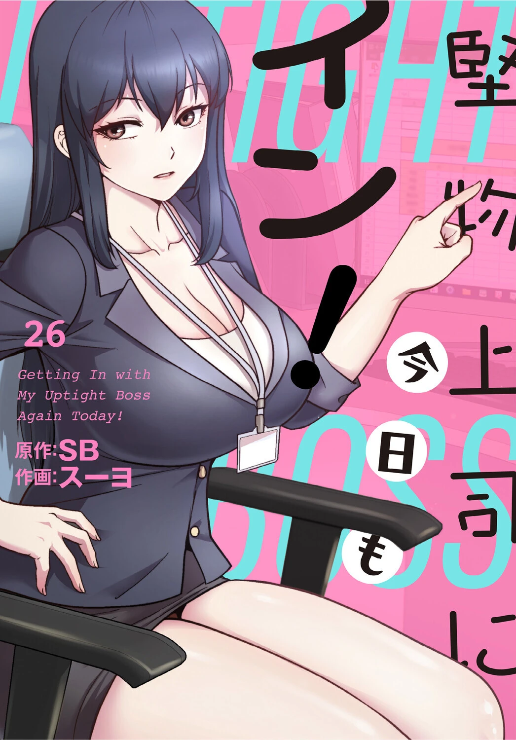 堅物上司に今日もイン！【分冊版】26話 エロ漫画 無料