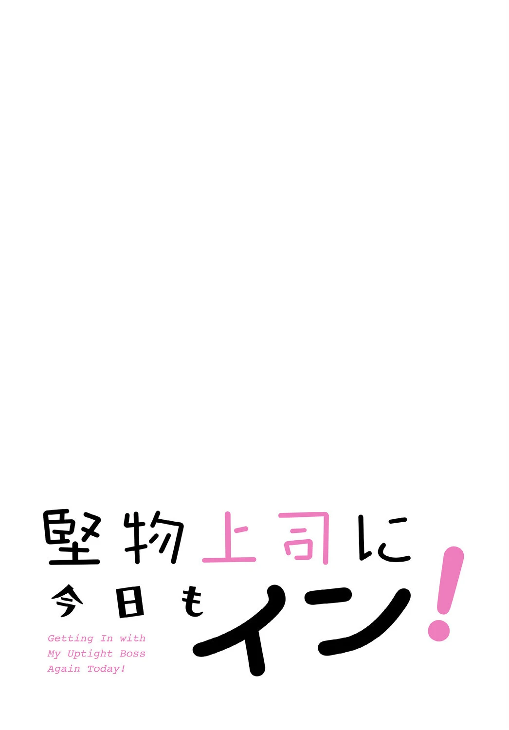 堅物上司に今日もイン！【分冊版】26話 2ページ