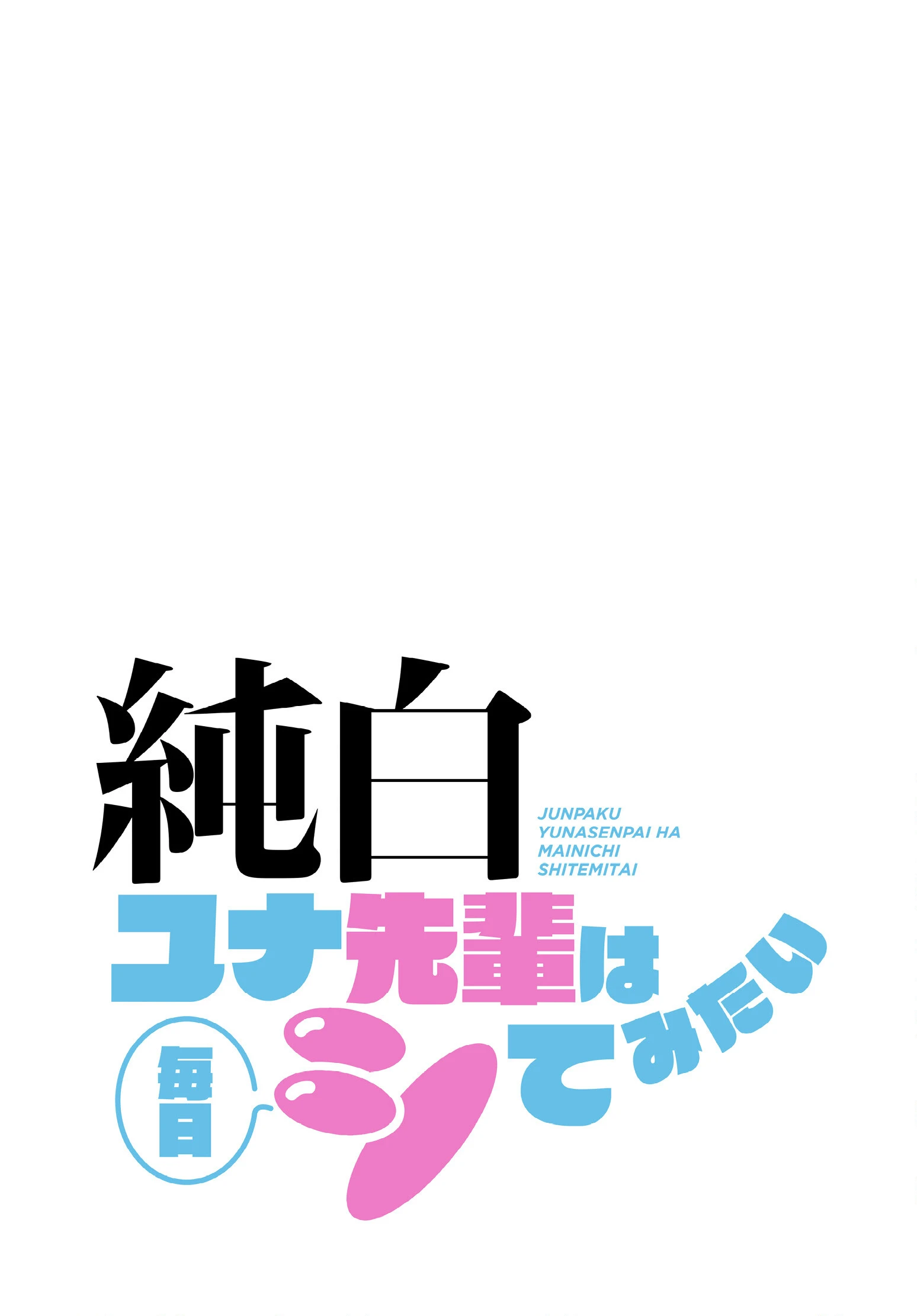 純白ユナ先輩は毎日シてみたい【分冊版】（単話） 2ページ
