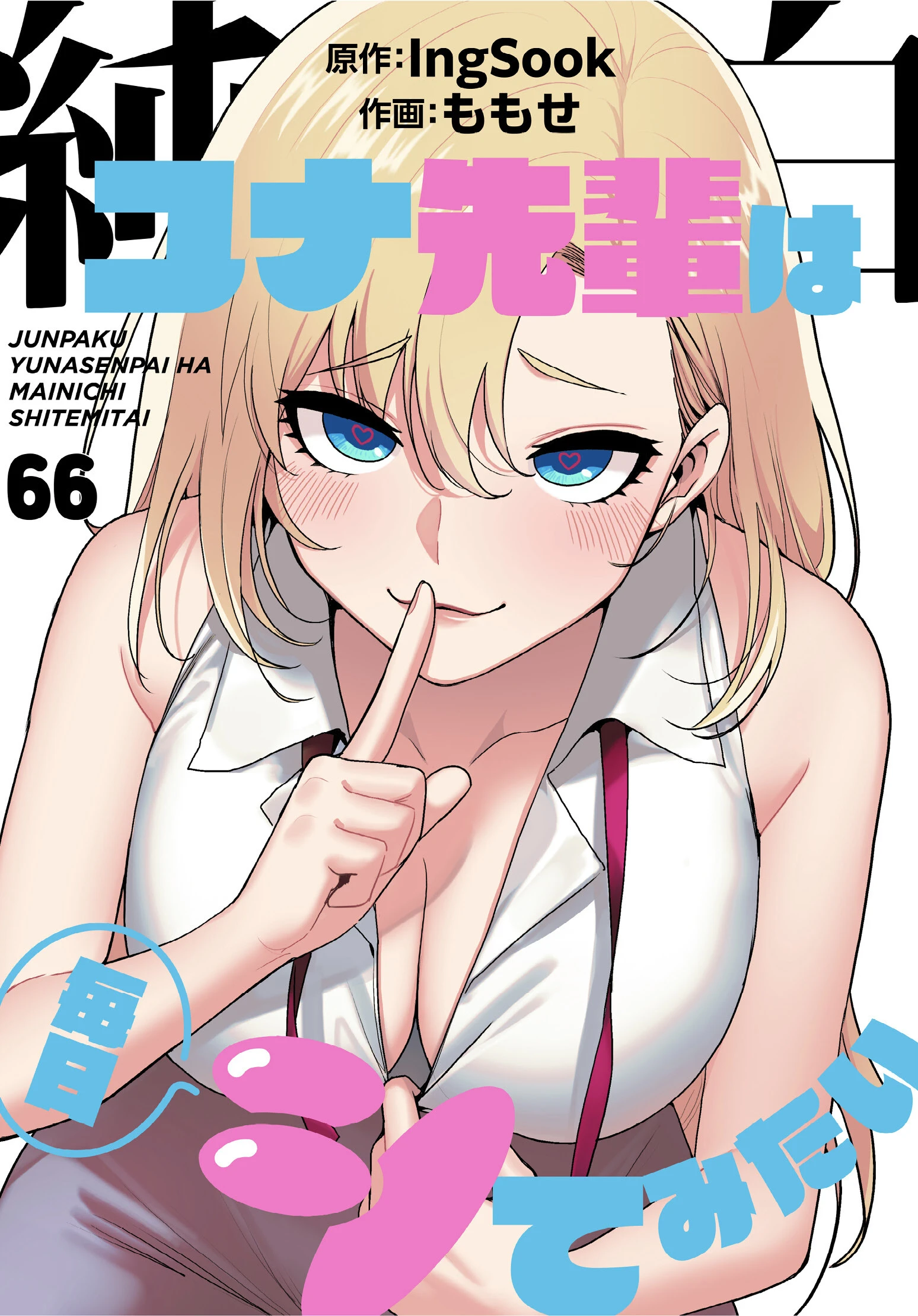 純白ユナ先輩は毎日シてみたい【分冊版】（単話） エロ漫画 無料