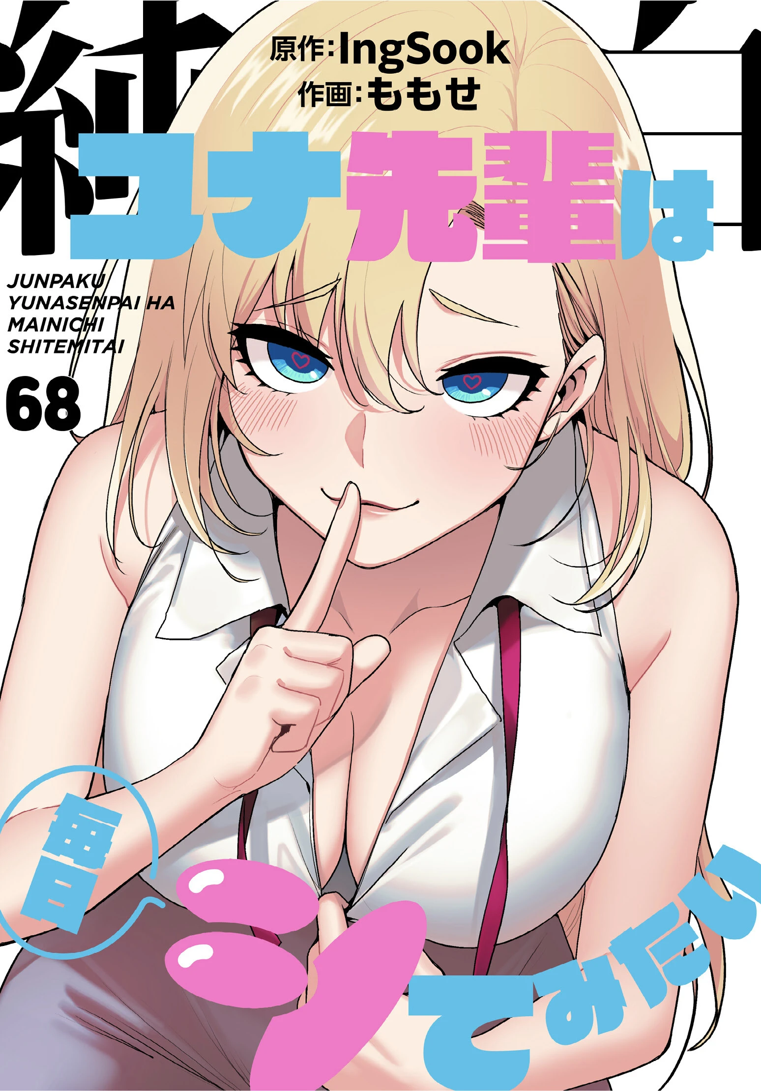 純白ユナ先輩は毎日シてみたい【分冊版】（単話） ももせ 純白ユナ先輩は毎日シてみたい【分冊版】