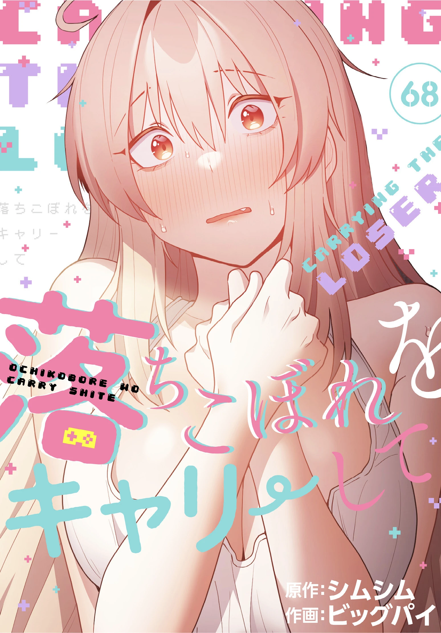 落ちこぼれをキャリーして【分冊版】（単話） エロ漫画 無料