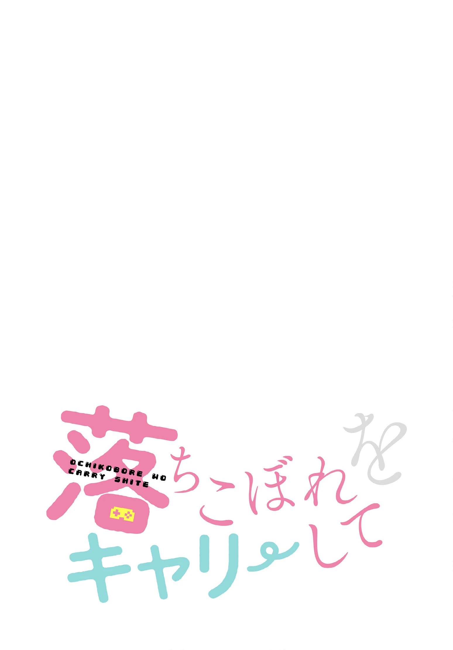 落ちこぼれをキャリーして【分冊版】（単話） 2ページ