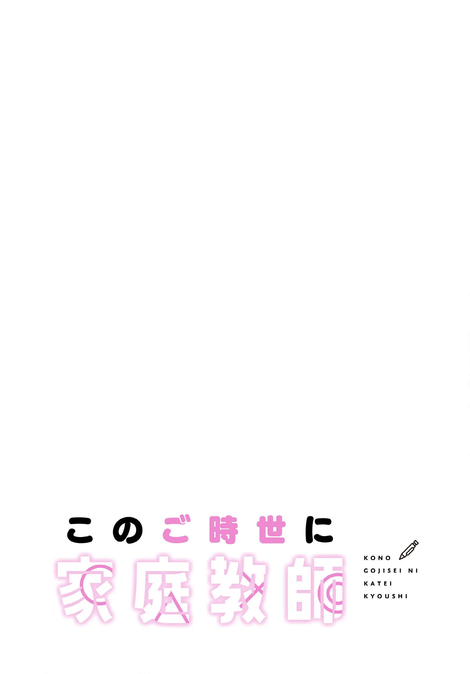 このご時世に家庭教師【分冊版】（単話） 2ページ