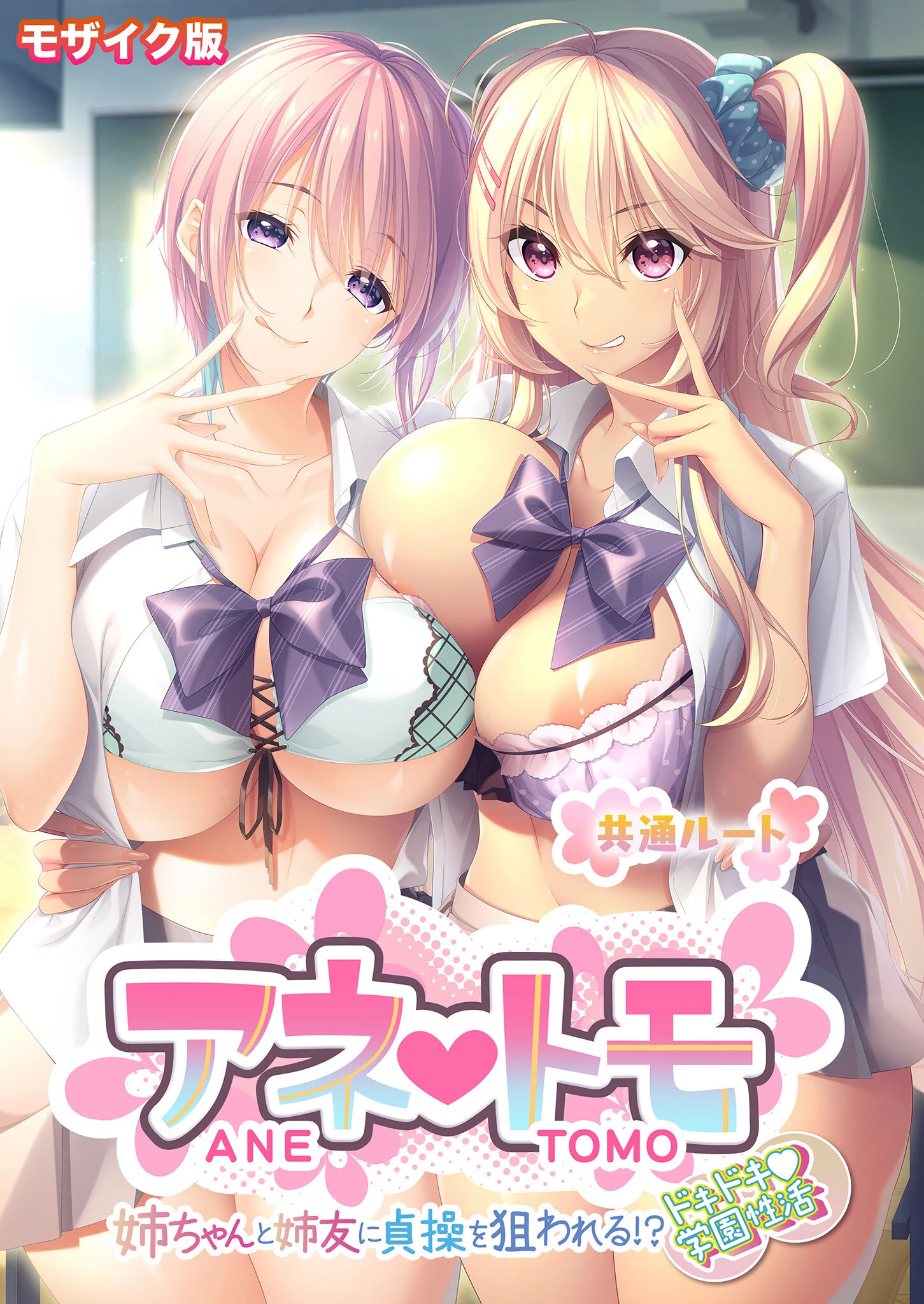 アネトモ 〜姉ちゃんと姉友に貞操を狙われる！？ドキドキ学園性活〜 -共通ルート- モザイク版 エロ漫画 無料