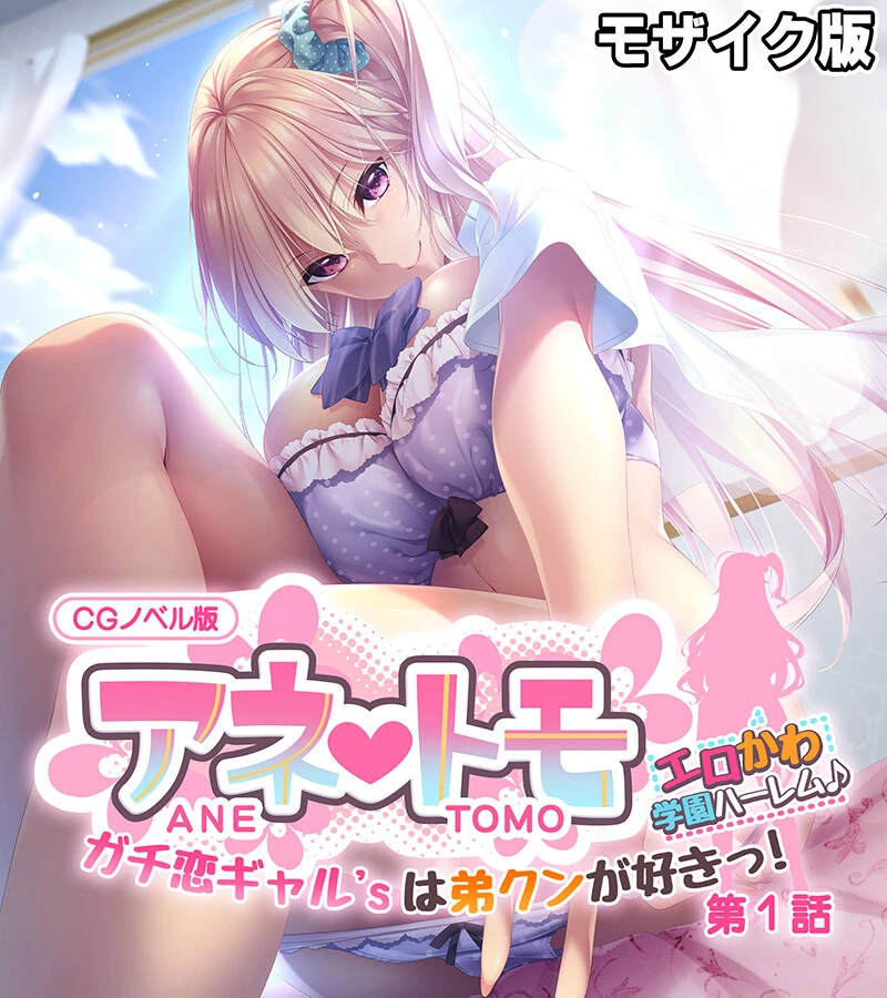 アネトモ CGノベル版 モザイク版 第一話 〜ガチ恋ギャル’sは弟クンが好きっ！ エロかわ学園ハーレム♪〜 エロ漫画 無料