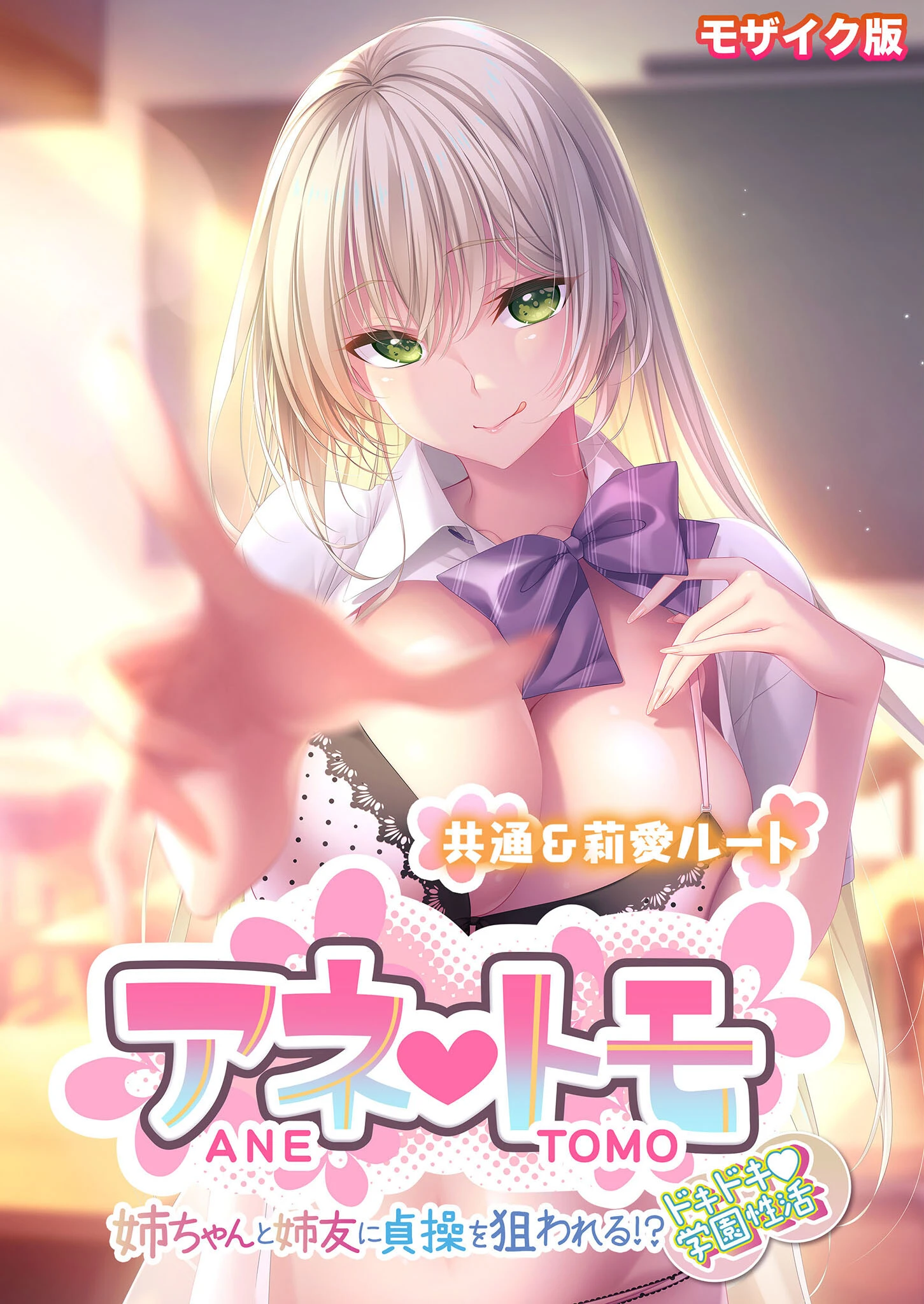 アネトモ 〜姉ちゃんと姉友に貞操を狙われる！？ドキドキ学園性活〜 -共通＆莉愛ルート- モザイク版 エロ漫画 無料