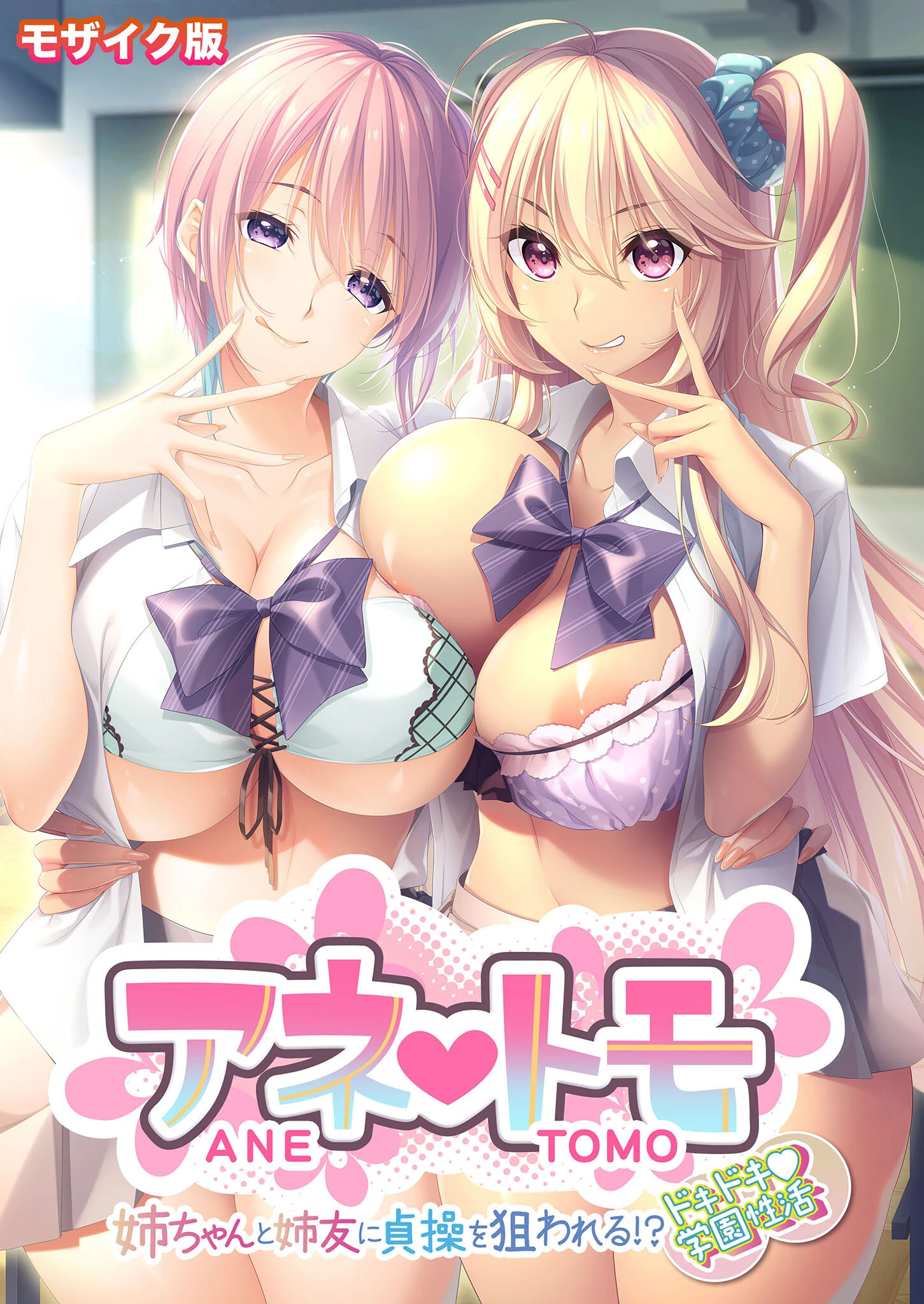 アネトモ 〜姉ちゃんと姉友に貞操を狙われる！？ドキドキ学園性活〜 モザイク版【FANZAブックス限定版】 エロ漫画 無料