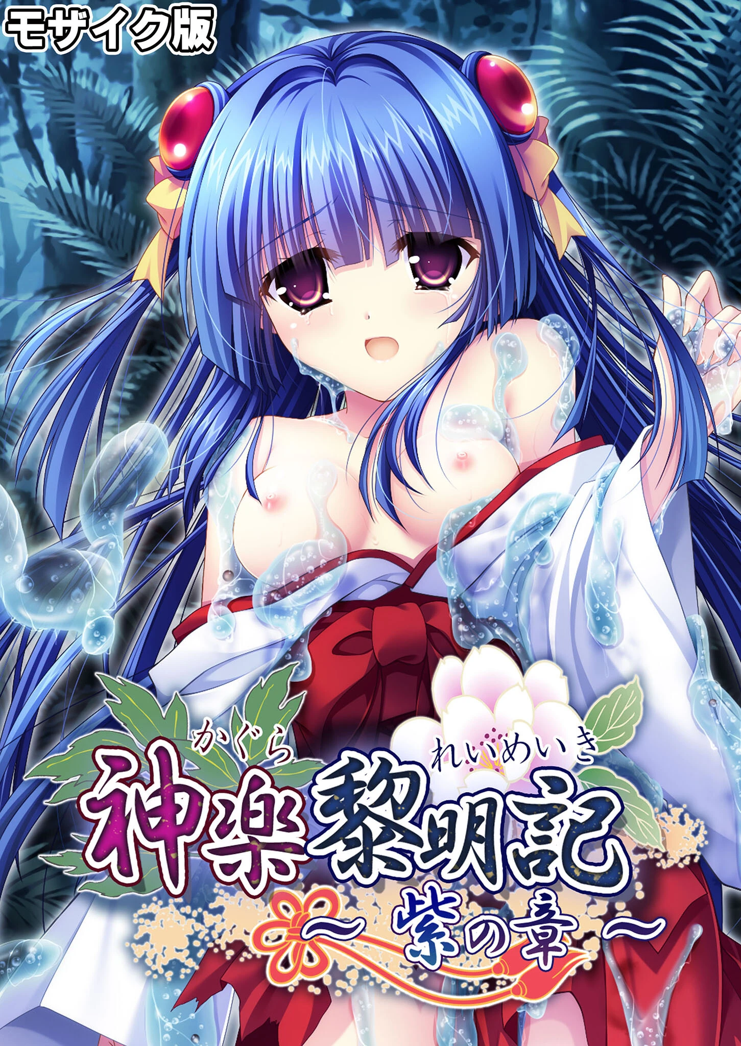 神楽黎明記 〜紫の章〜 モザイク版 エロ漫画 無料