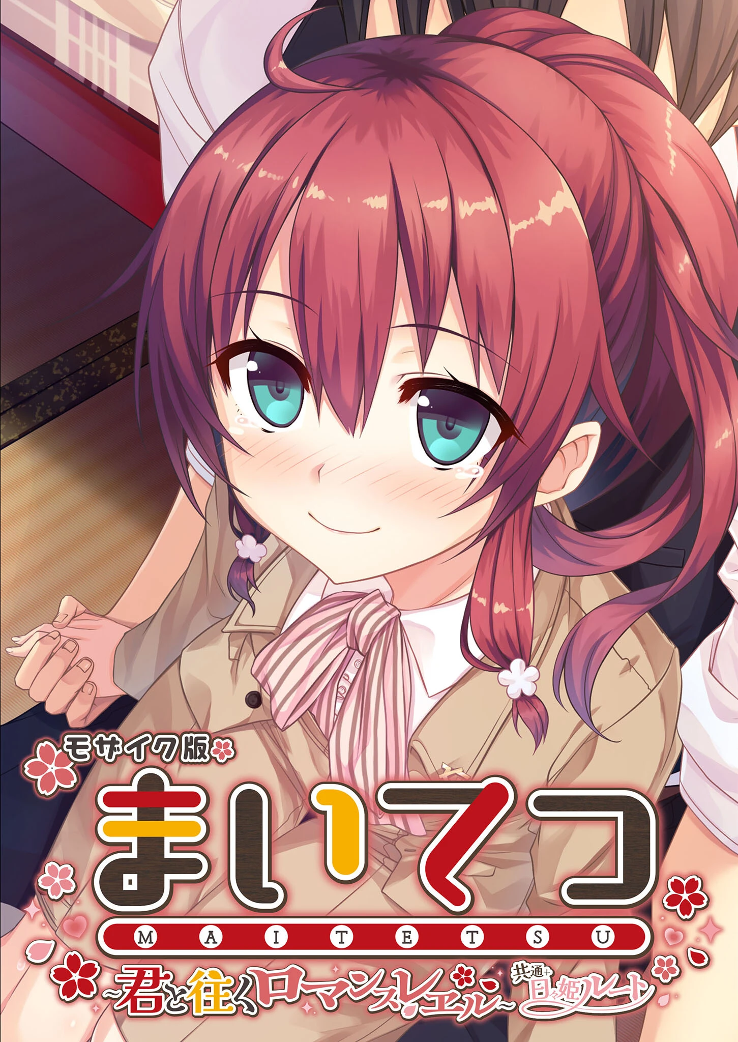 まいてつ 〜君と往くロマンスレヱル〜 共通＋日々姫ルート モザイク版 エロ漫画 無料