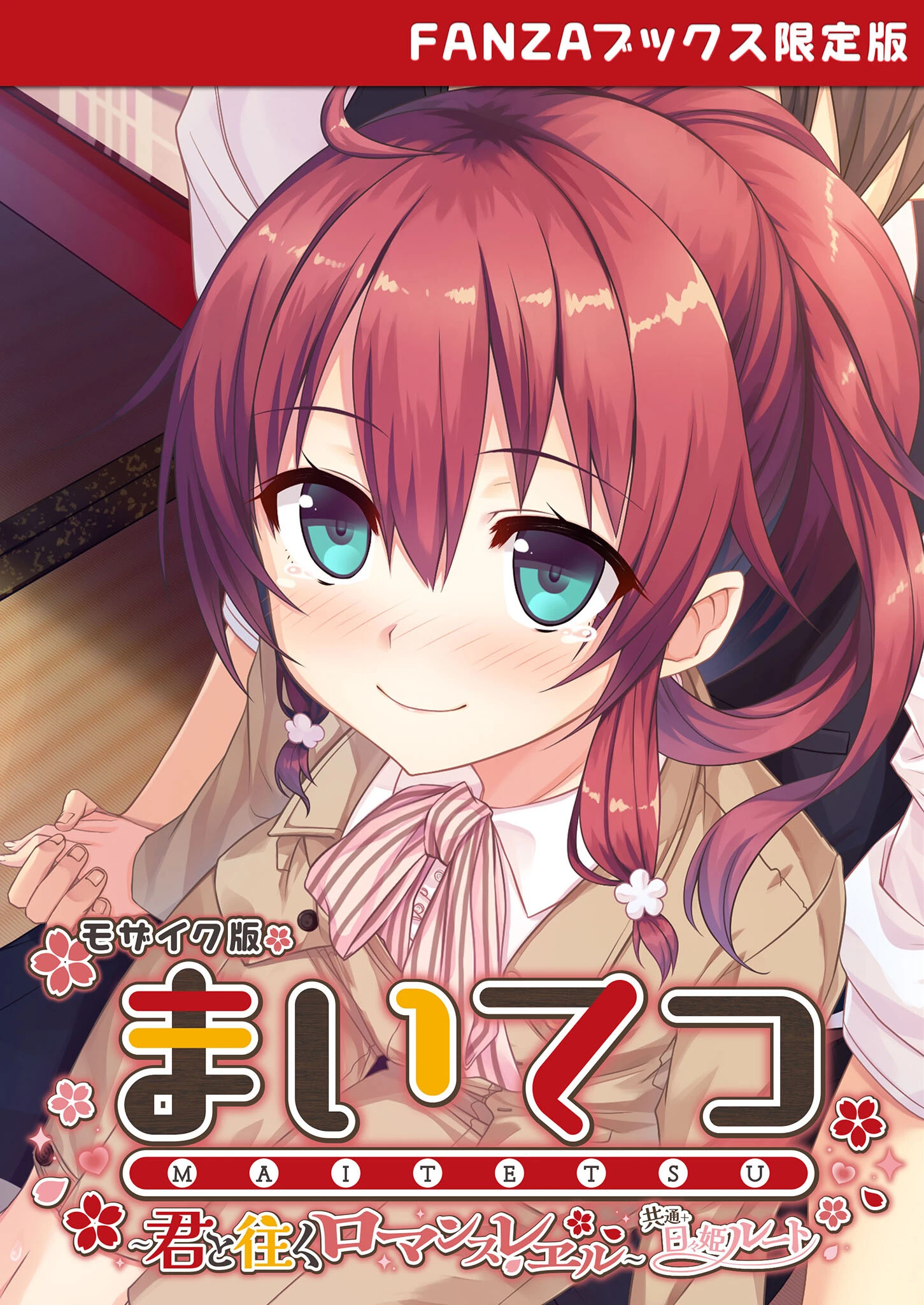 まいてつ 〜君と往くロマンスレヱル〜 共通＋日々姫ルート モザイク版 【FANZAブックス限定版】 エロ漫画 無料