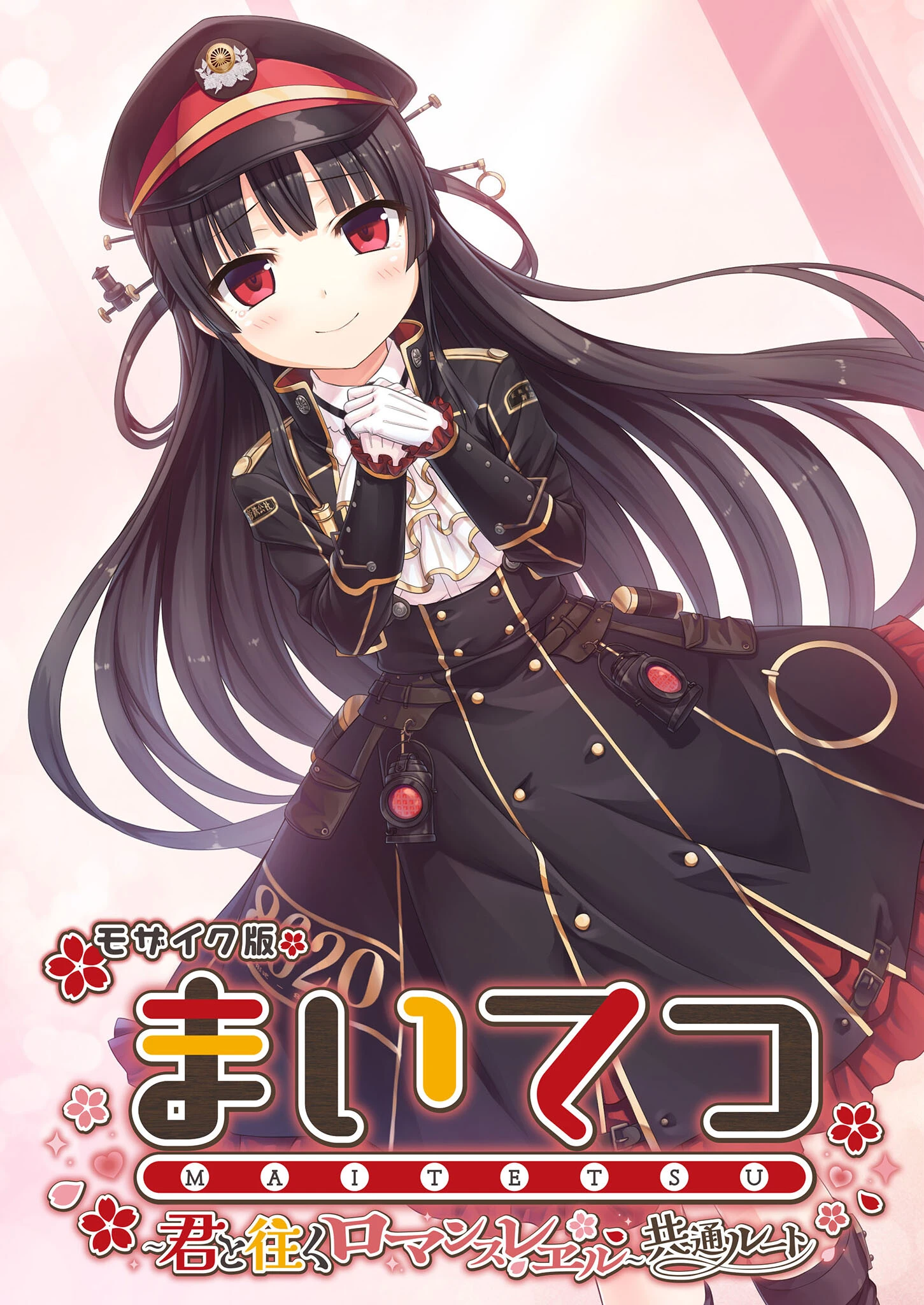 まいてつ 〜君と往くロマンスレヱル〜 共通ルート モザイク版 エロ漫画 無料