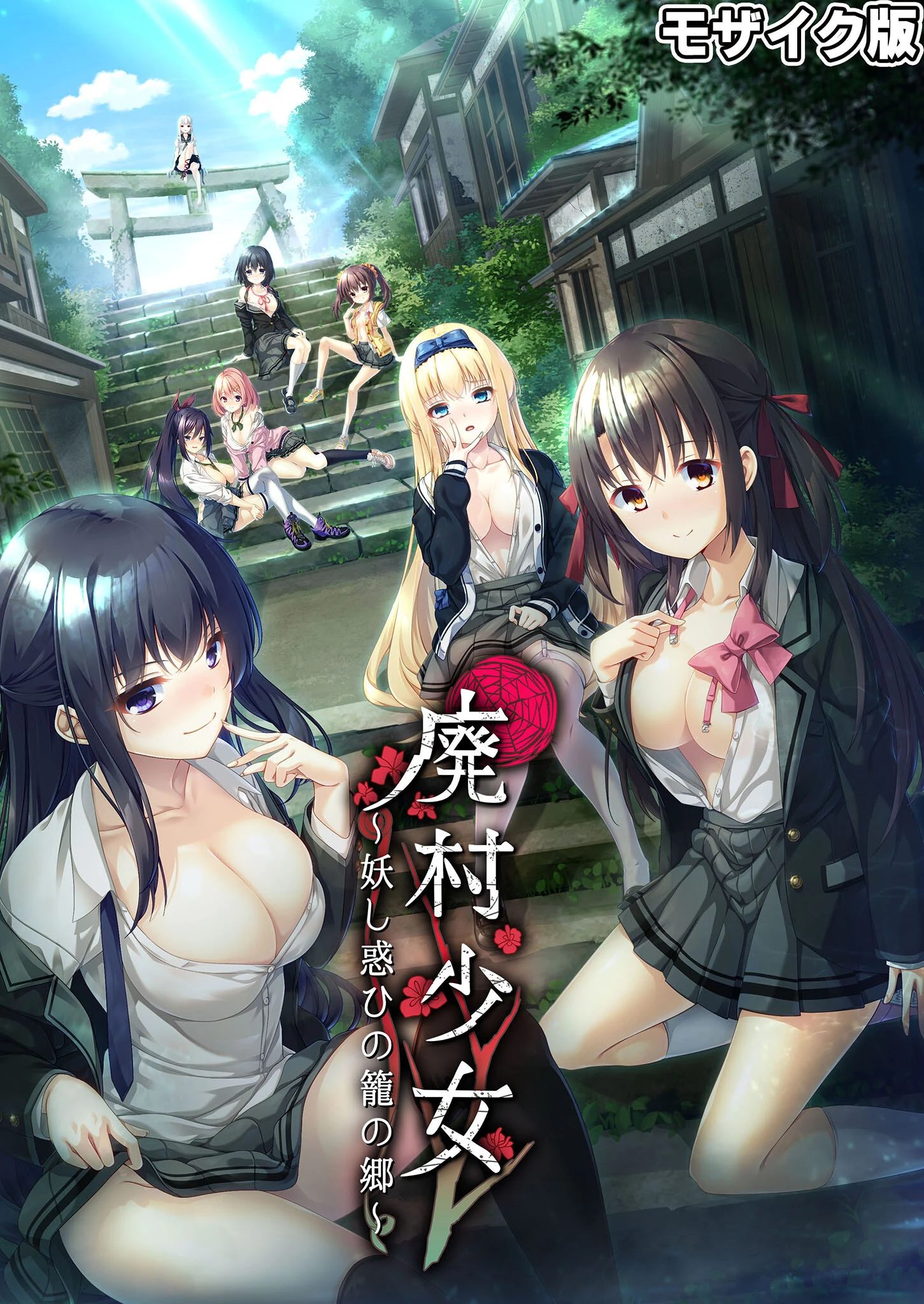 廃村●● 〜妖し惑ひの籠の郷〜 モザイク版 エロ漫画 無料