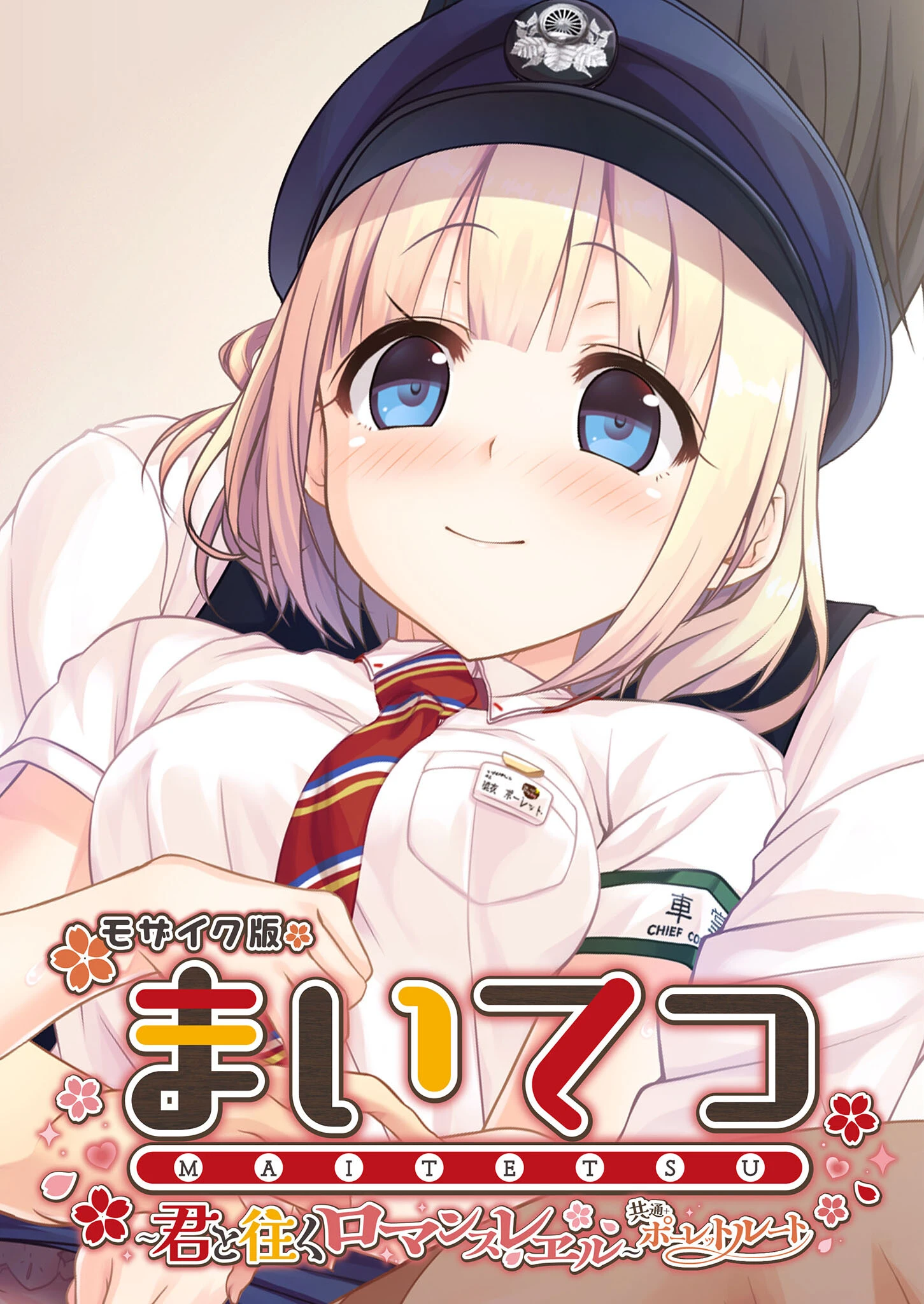 まいてつ 〜君と往くロマンスレヱル〜 共通＋ポーレットルート モザイク版 エロ漫画 無料