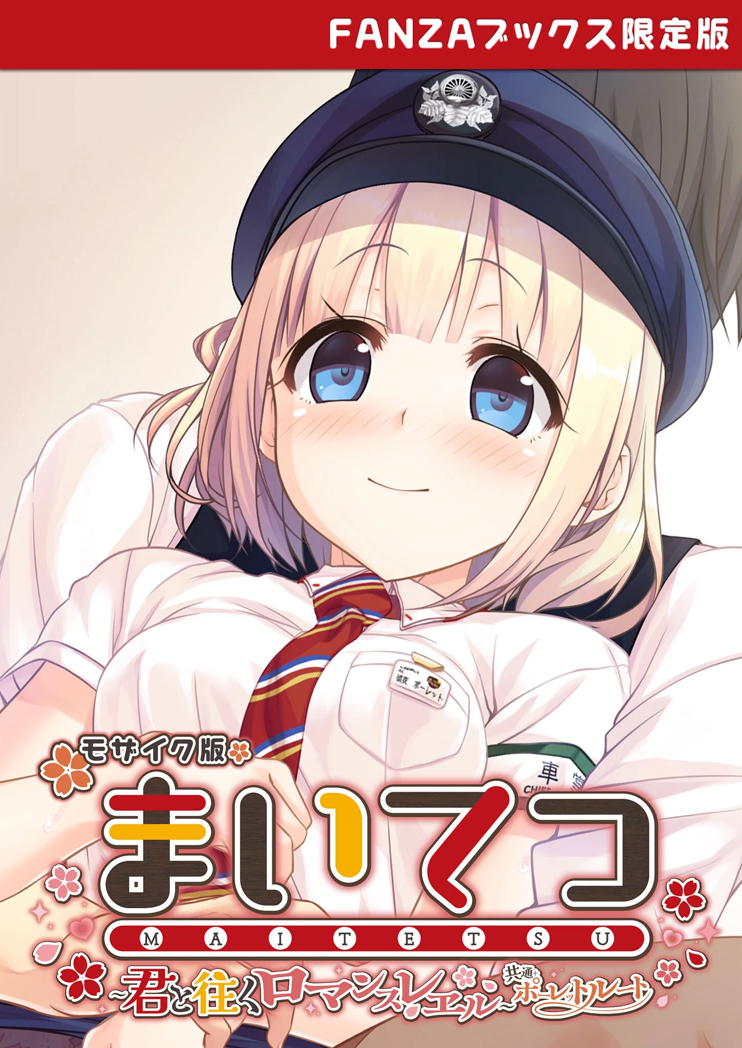 まいてつ 〜君と往くロマンスレヱル〜 共通＋ポーレットルート モザイク版 【FANZAブックス限定版】 エロ漫画 無料