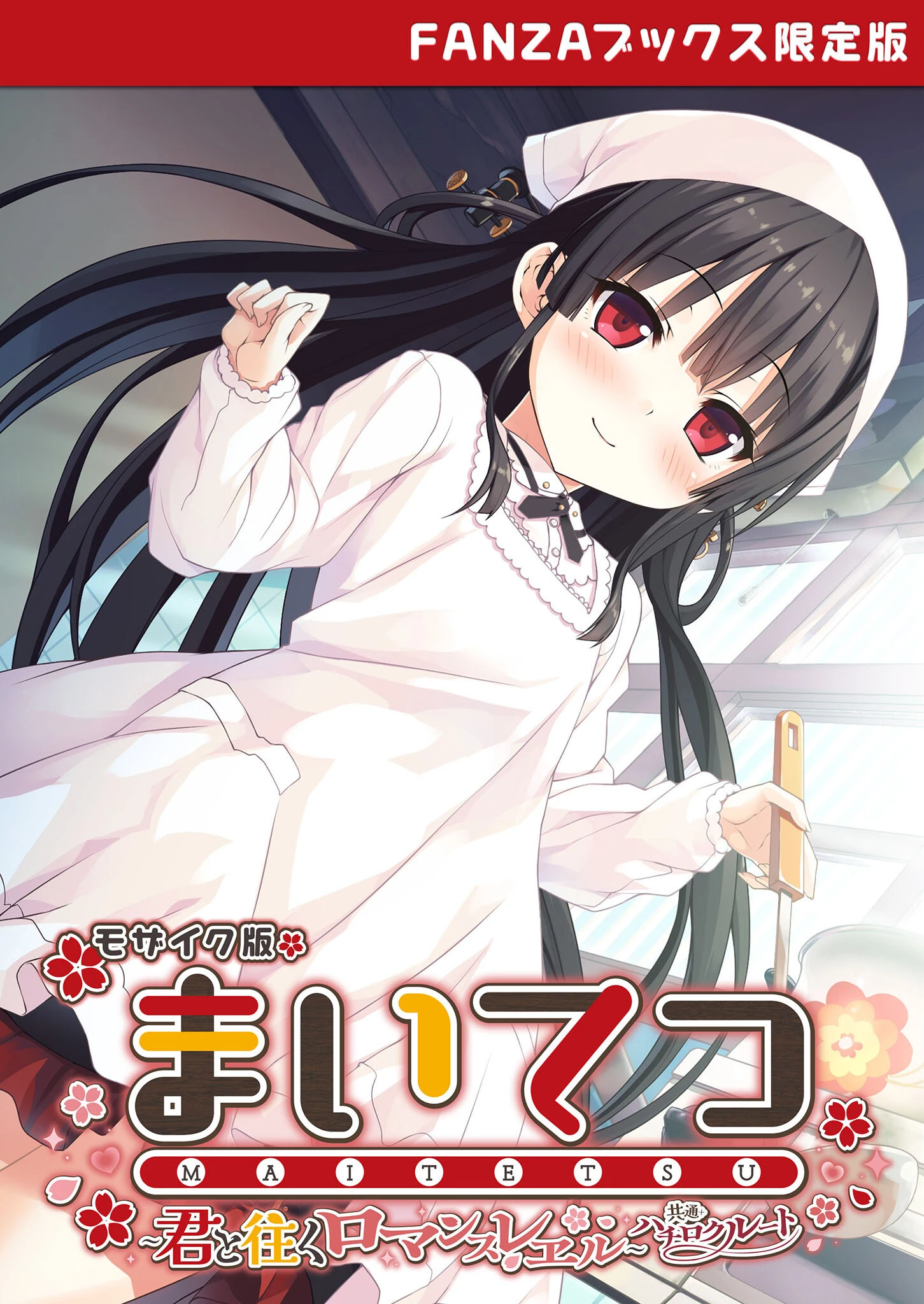 まいてつ 〜君と往くロマンスレヱル〜 共通＋ハチロクルート モザイク版 【FANZAブックス限定版】 エロ漫画 無料