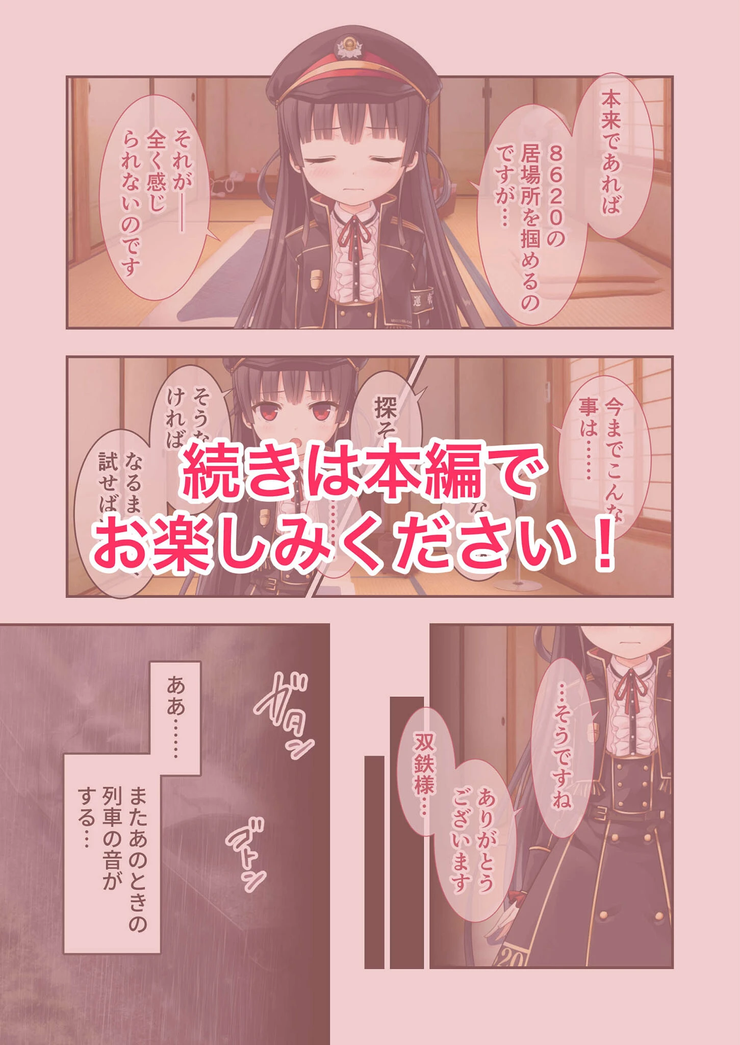 まいてつ 〜君と往くロマンスレヱル〜 共通＋ハチロクルート モザイク版 【FANZAブックス限定版】 10ページ