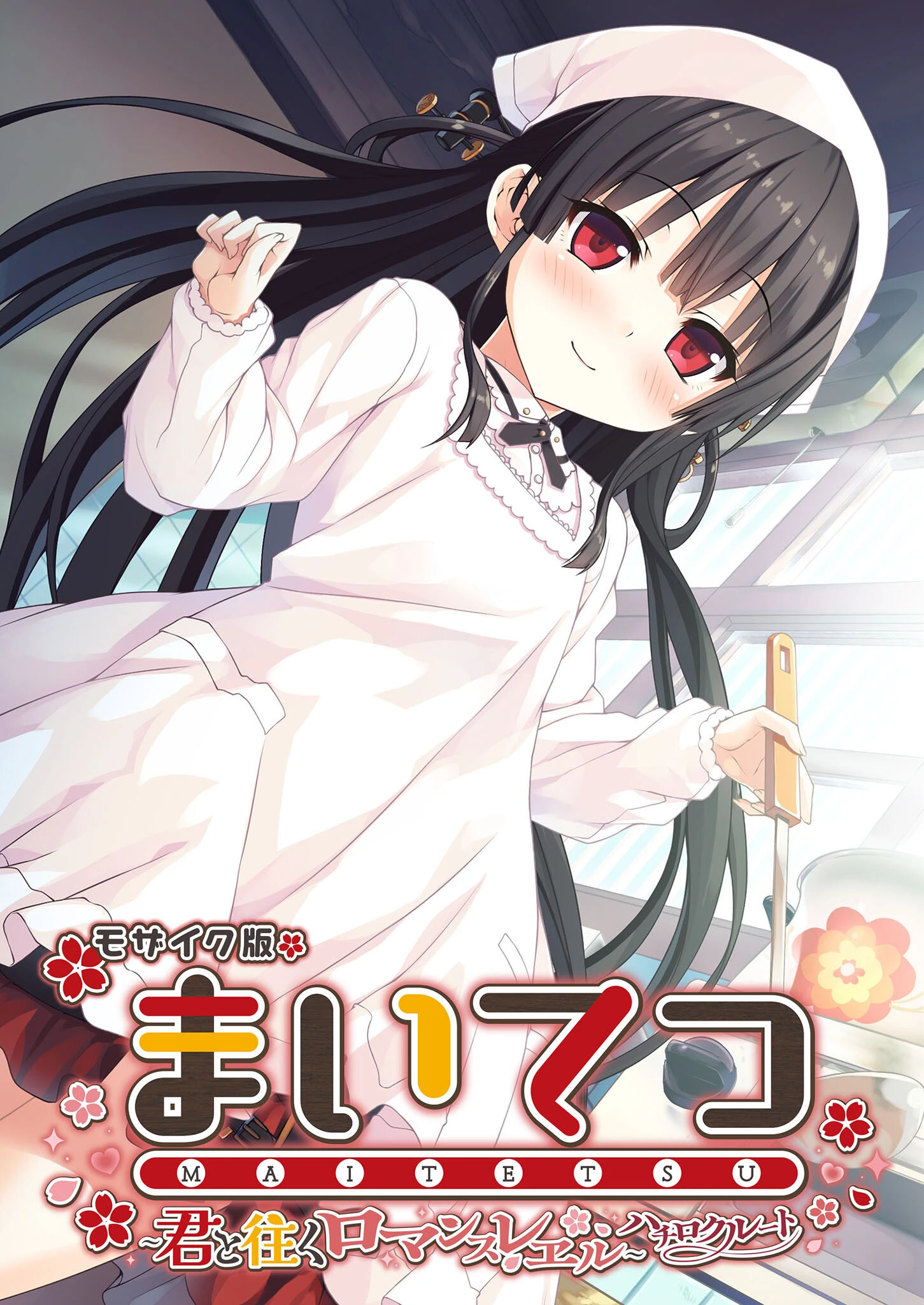 まいてつ 〜君と往くロマンスレヱル〜 ハチロクルート モザイク版 エロ漫画 無料